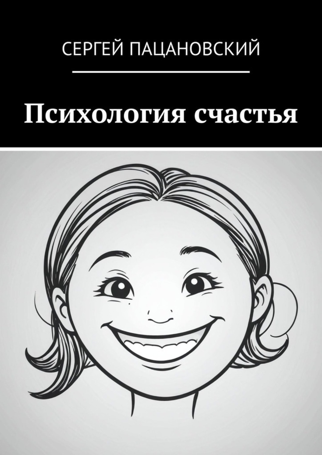 Обложка книги «Психология счастья»