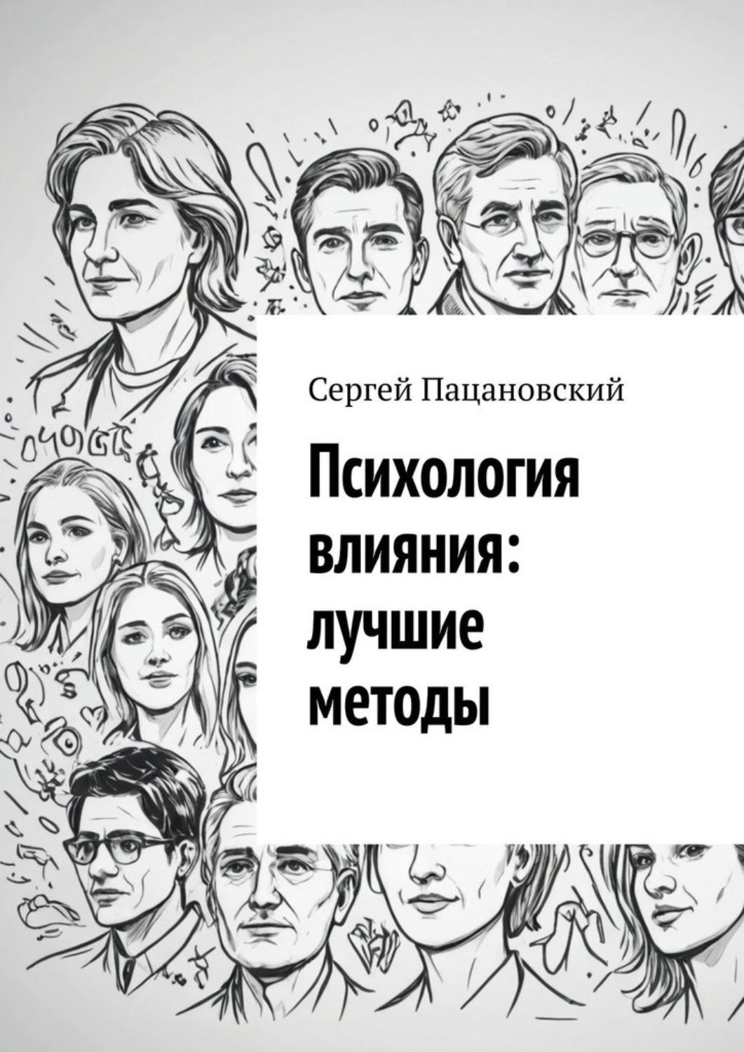 Обложка книги «Психология влияния: лучшие методы»