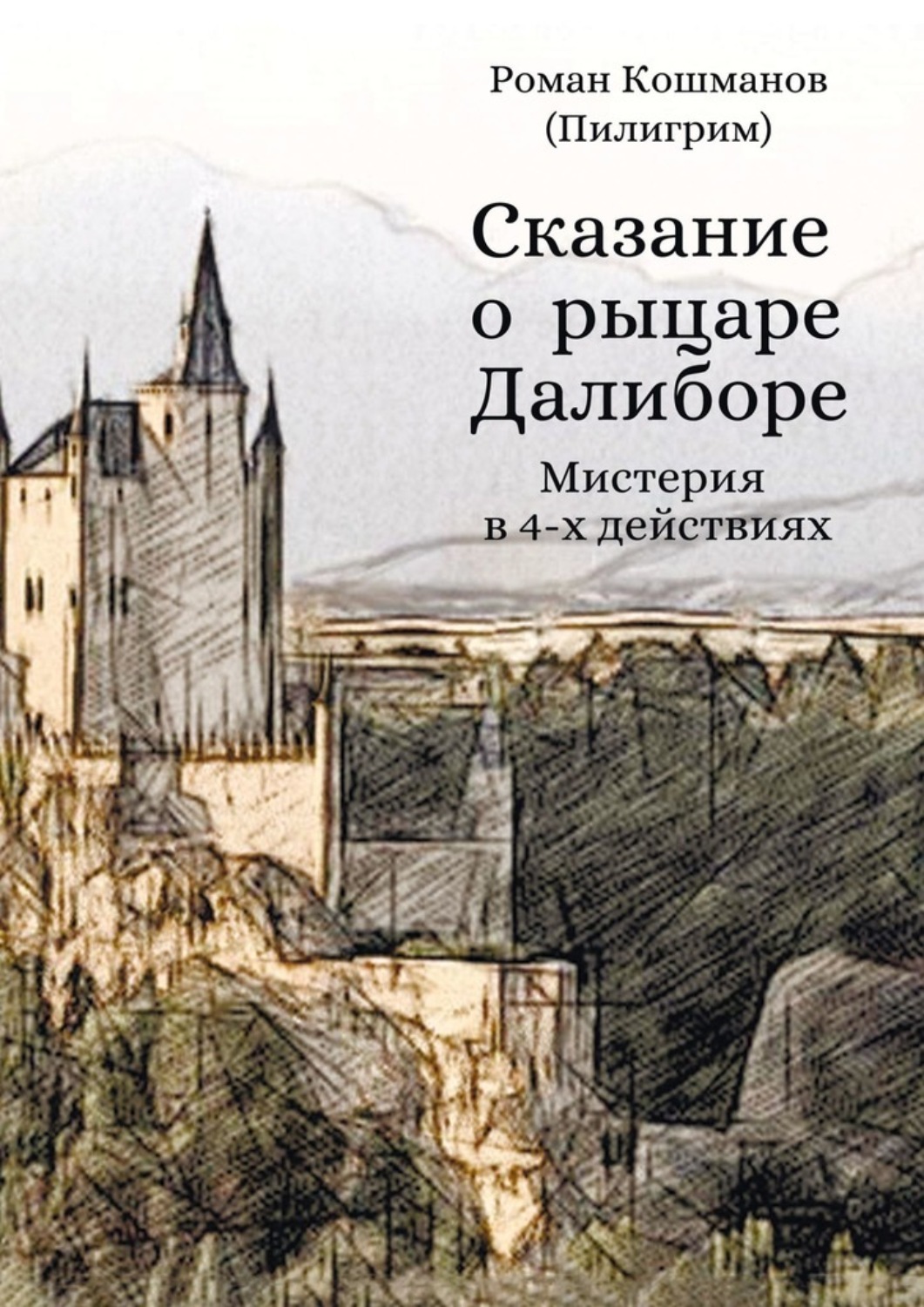Обложка книги «Сказание о рыцаре Далиборе. Мистерия в 4-х действиях»