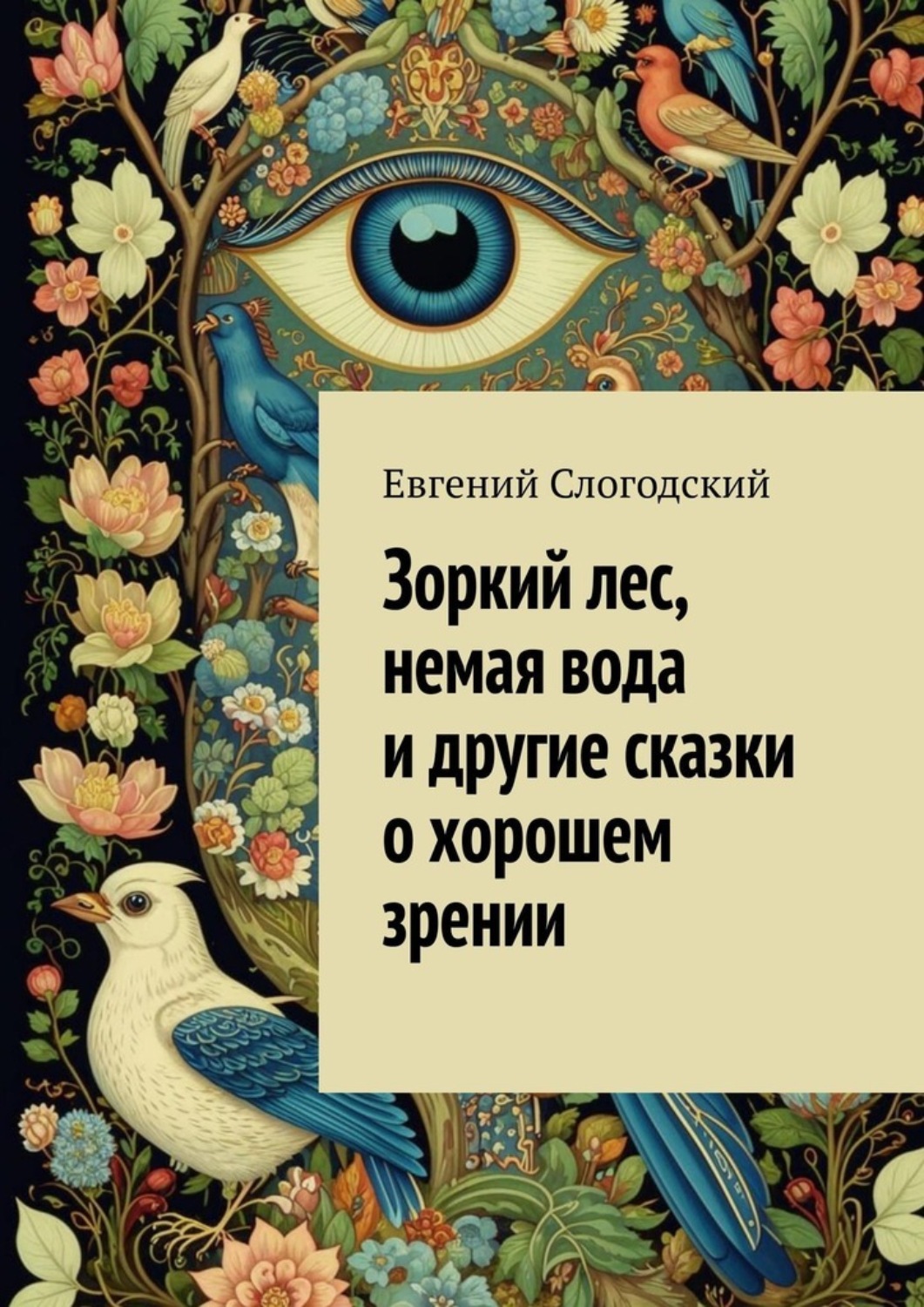Обложка книги «Зоркий лес, немая вода и другие сказки о хорошем зрении»