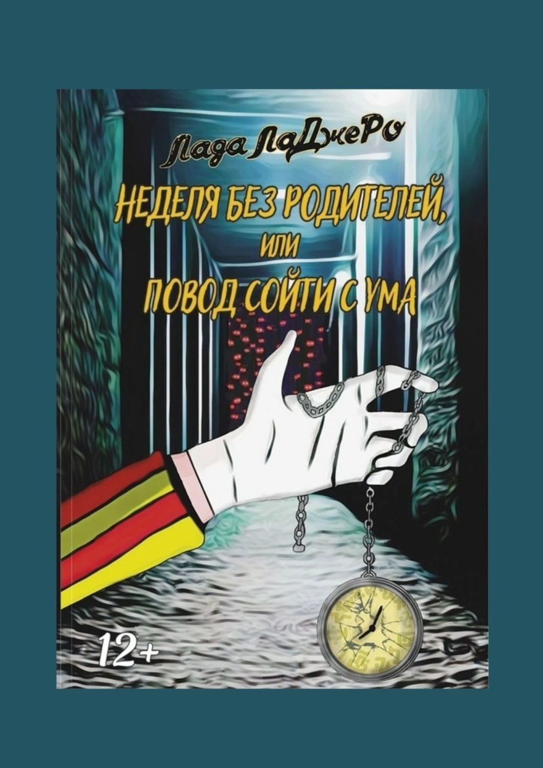 Обложка книги «Неделя без родителей, или Повод сойти с ума»