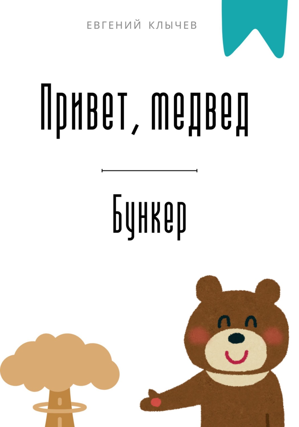 Обложка книги «Привет, медвед. Бункер»