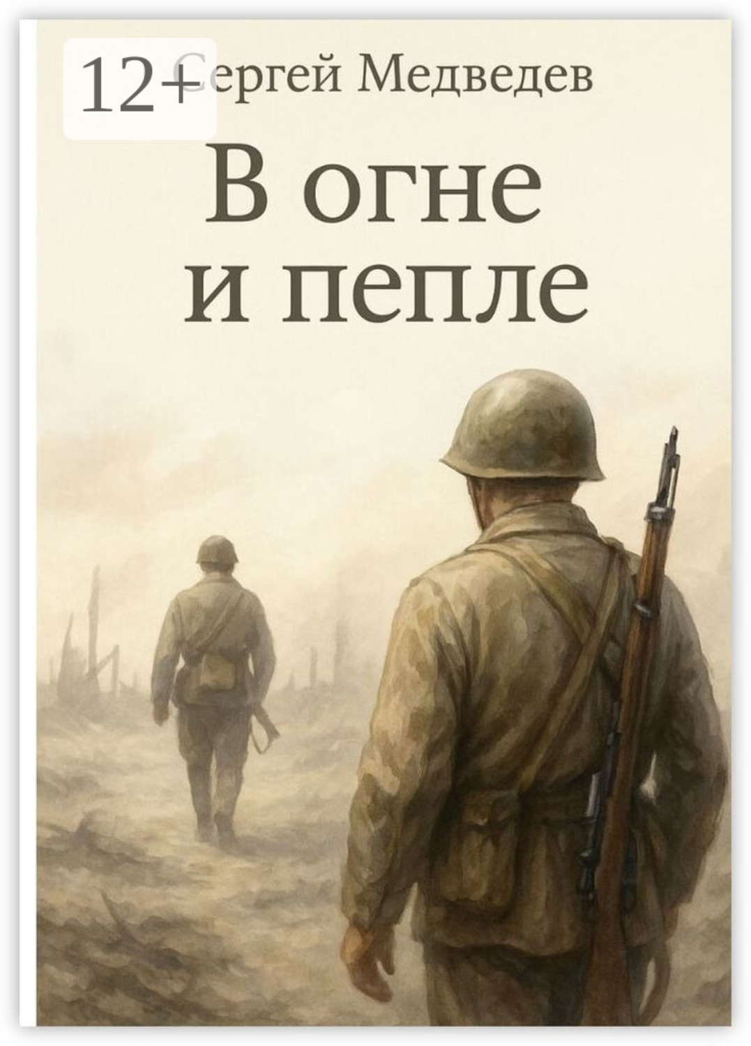 Обложка книги «В огне и пепле. Отец и сын: история одной войны»