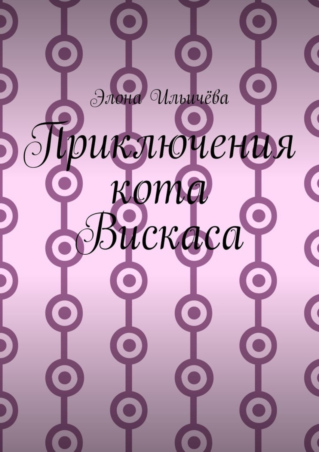 Обложка книги «Приключения кота Вискаса»