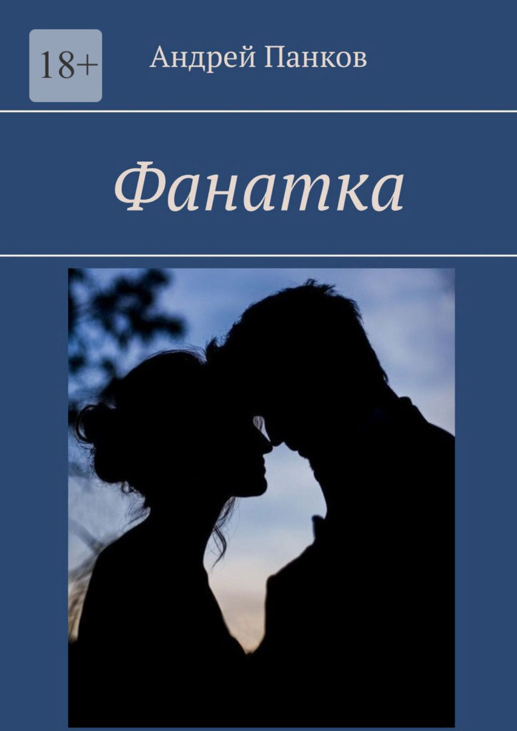 Обложка книги «Фанатка»