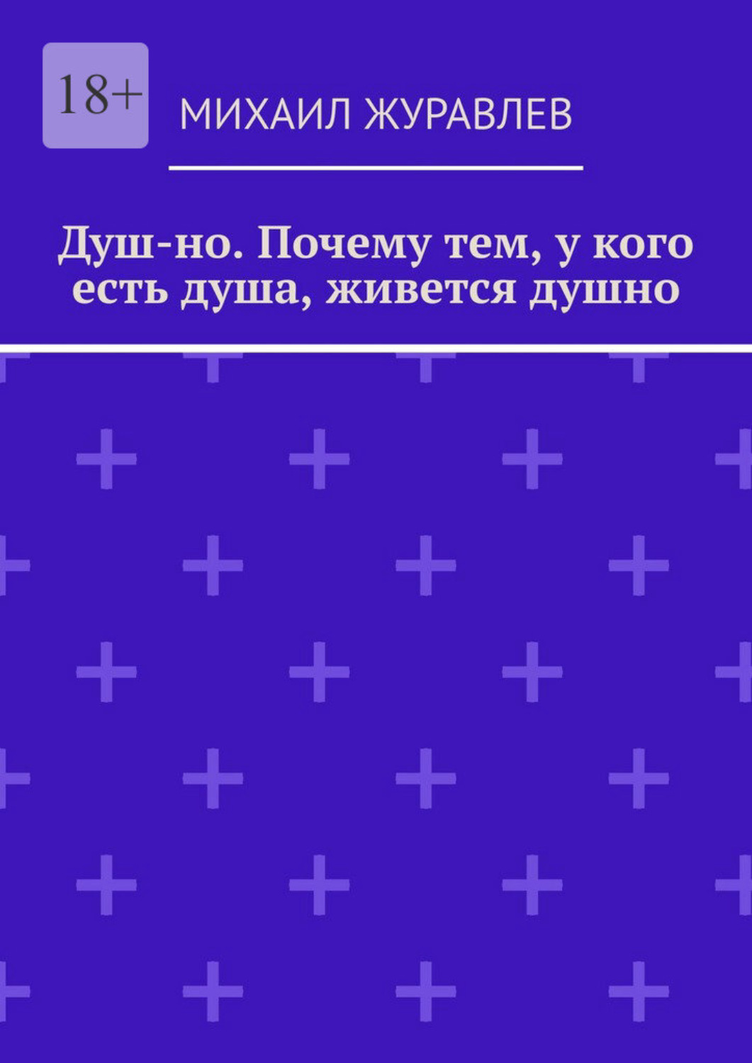 Обложка книги «Душ-но. Почему тем, у кого есть душа, живется душно»