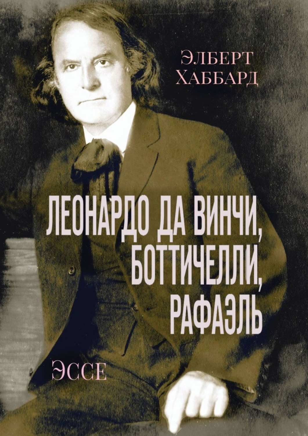Обложка книги «Леонардо да Винчи, Микеланджело, Боттичелли, Рафаэль, Тициан. Эссе»