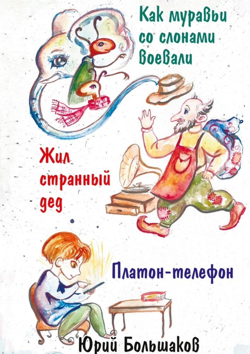 Обложка книги «Как муравьи со слонами воевали»