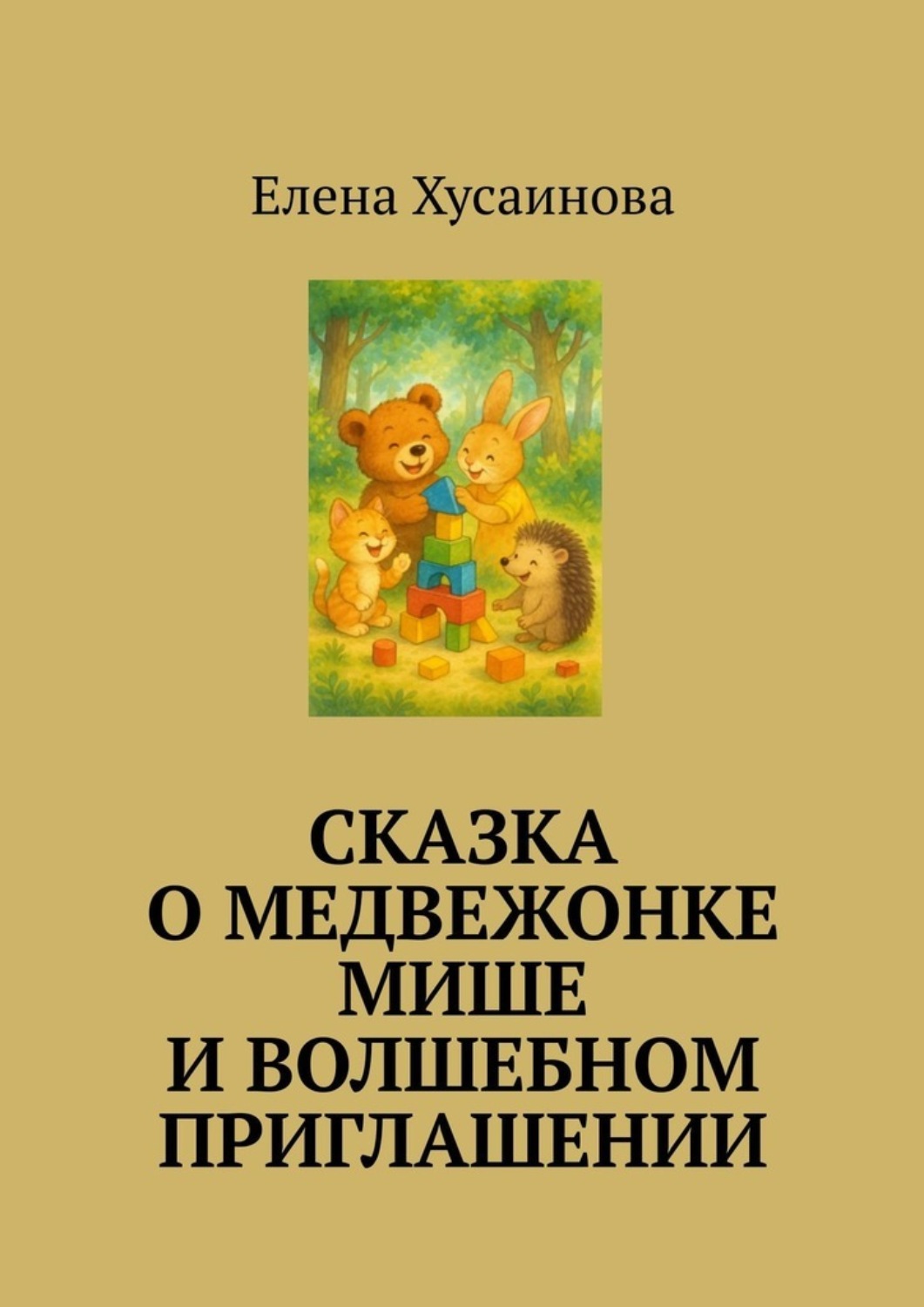 Обложка книги «Сказка о медвежонке Мише и волшебном приглашении»