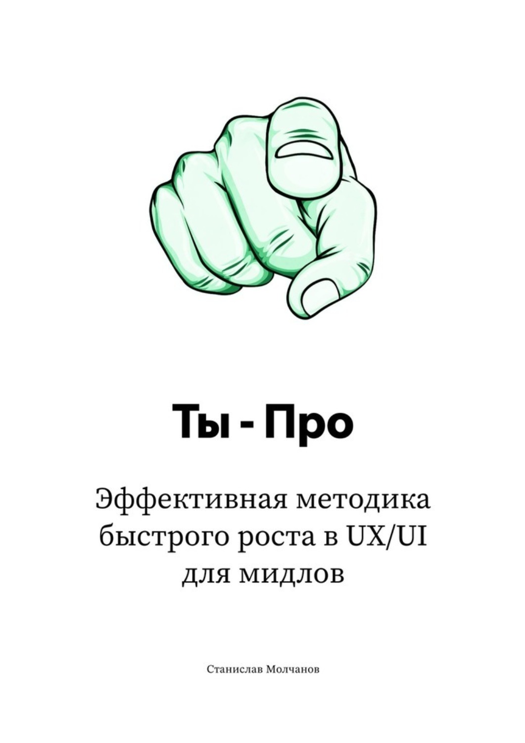 Обложка книги «Ты – Про. Эффективная методика быстрого роста в UX/UI для мидлов»