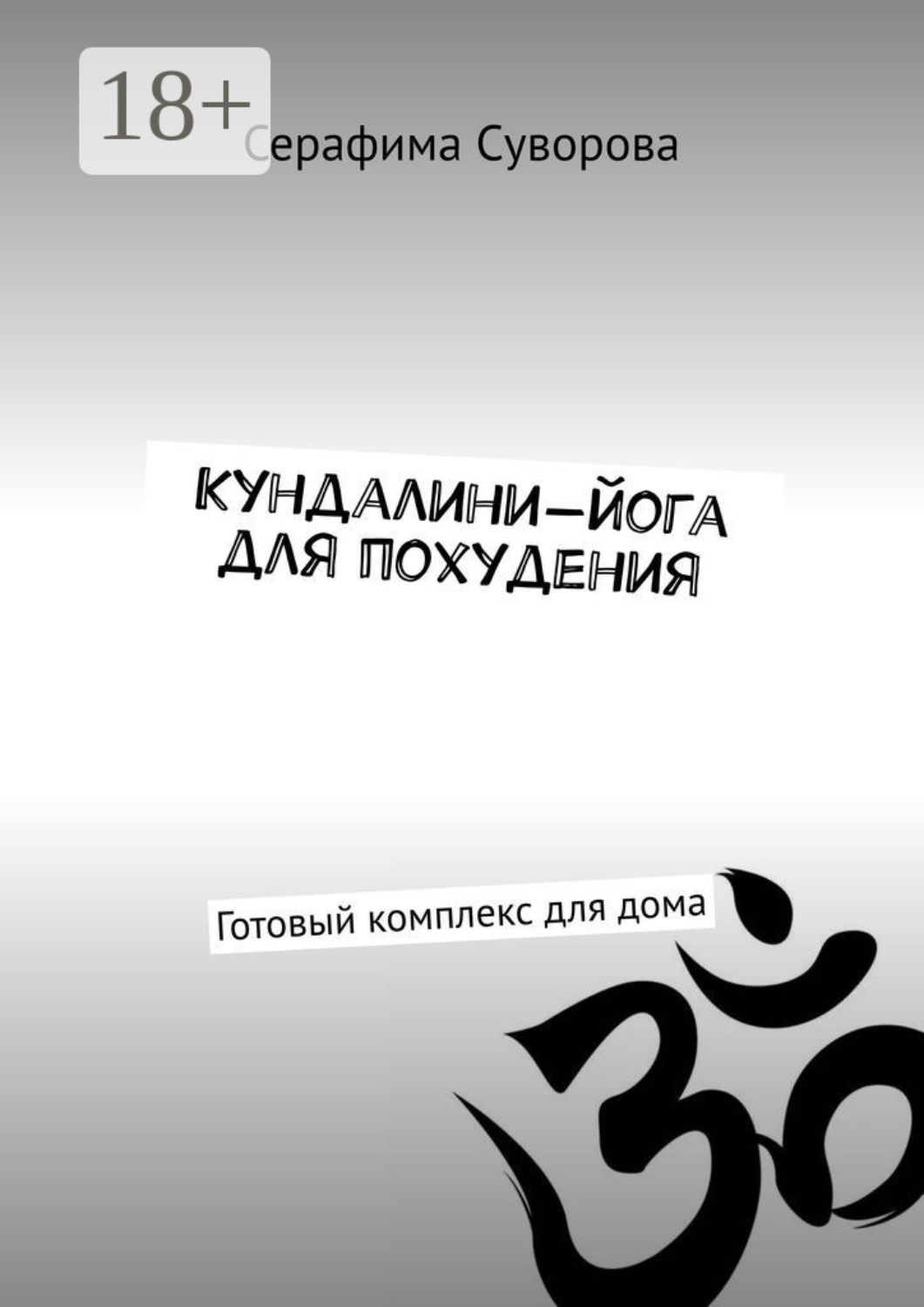 Обложка книги «Кундалини-йога для похудения. Готовый комплекс для дома»