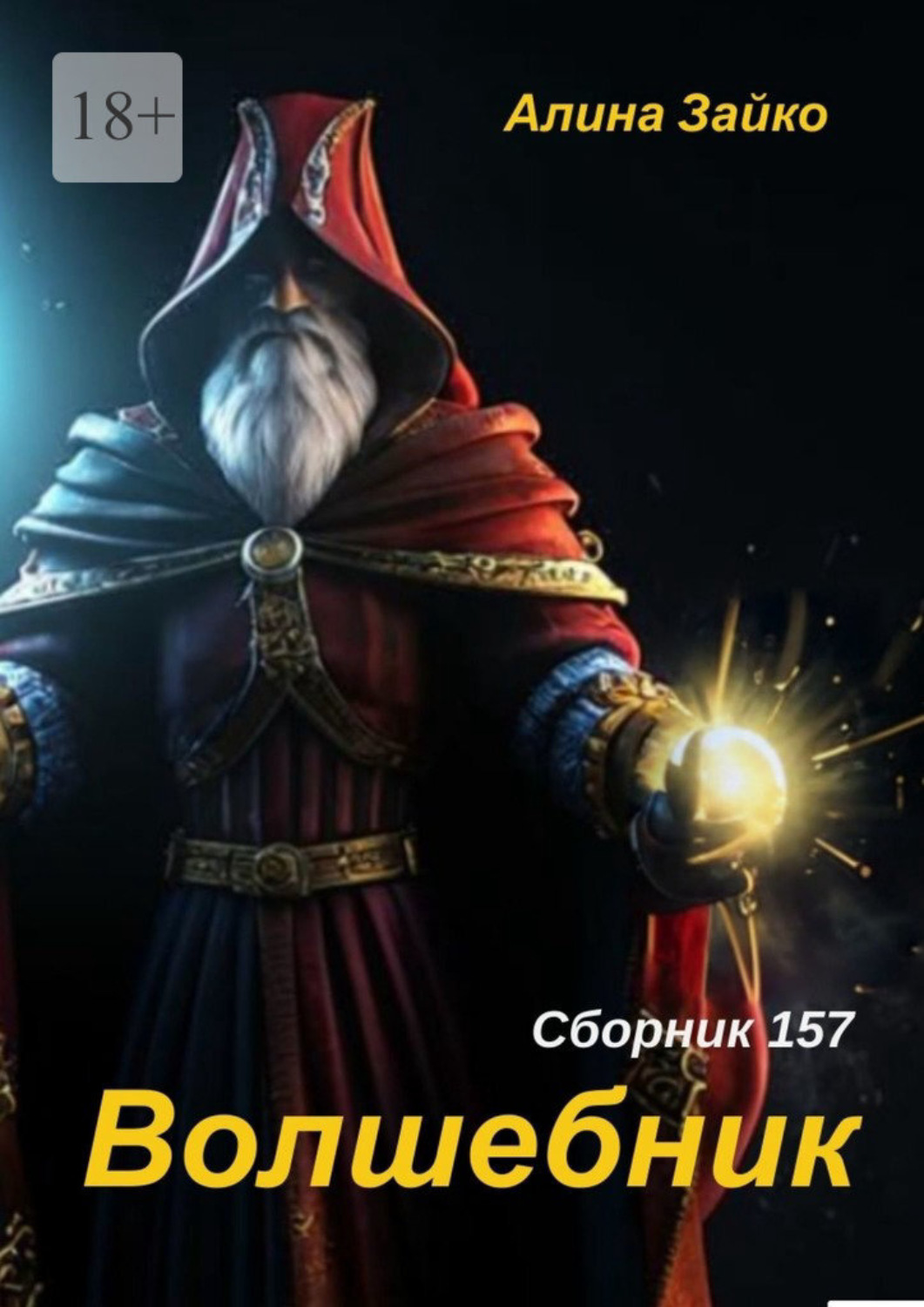 Обложка книги «Волшебник. Сборник 157»