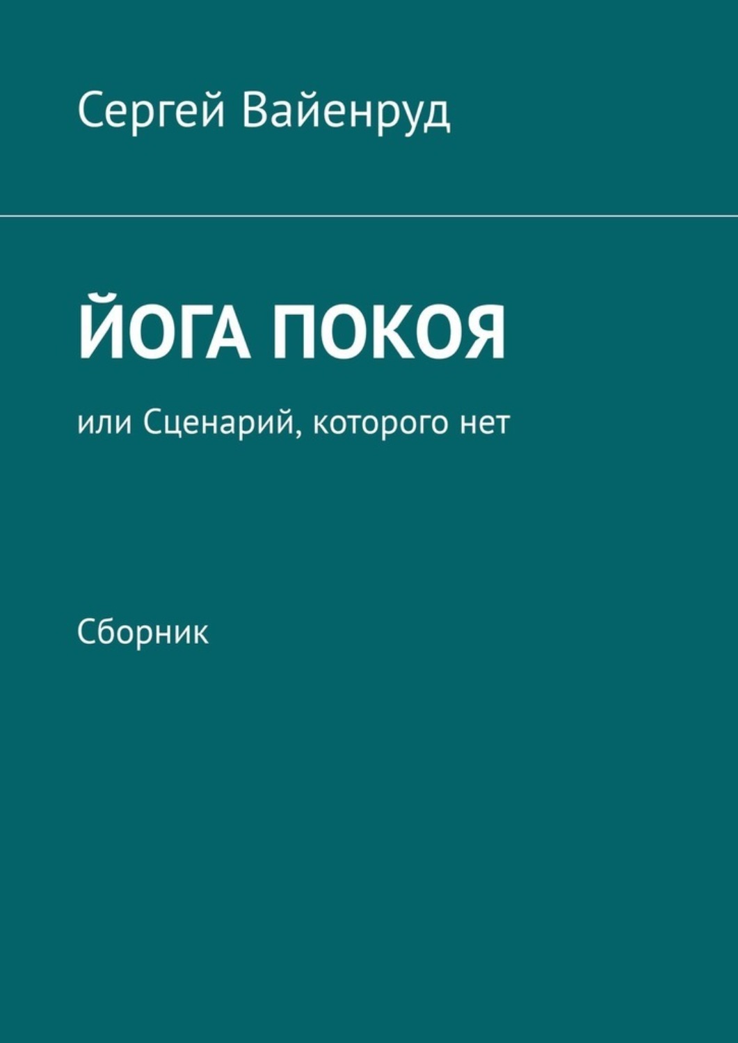 Обложка книги «Йога покоя, или Сценарий, которого нет. Сборник»
