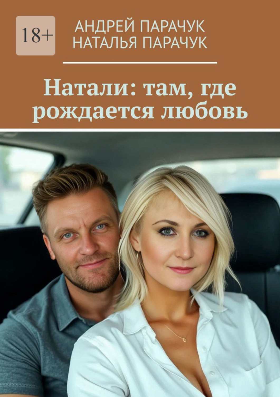 Обложка книги «Натали: там, где рождается любовь»