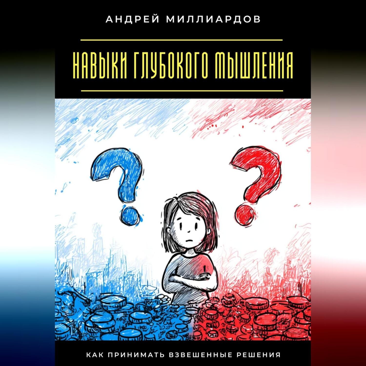 Обложка книги «Навыки глубокого мышления. Как принимать взвешенные решения»