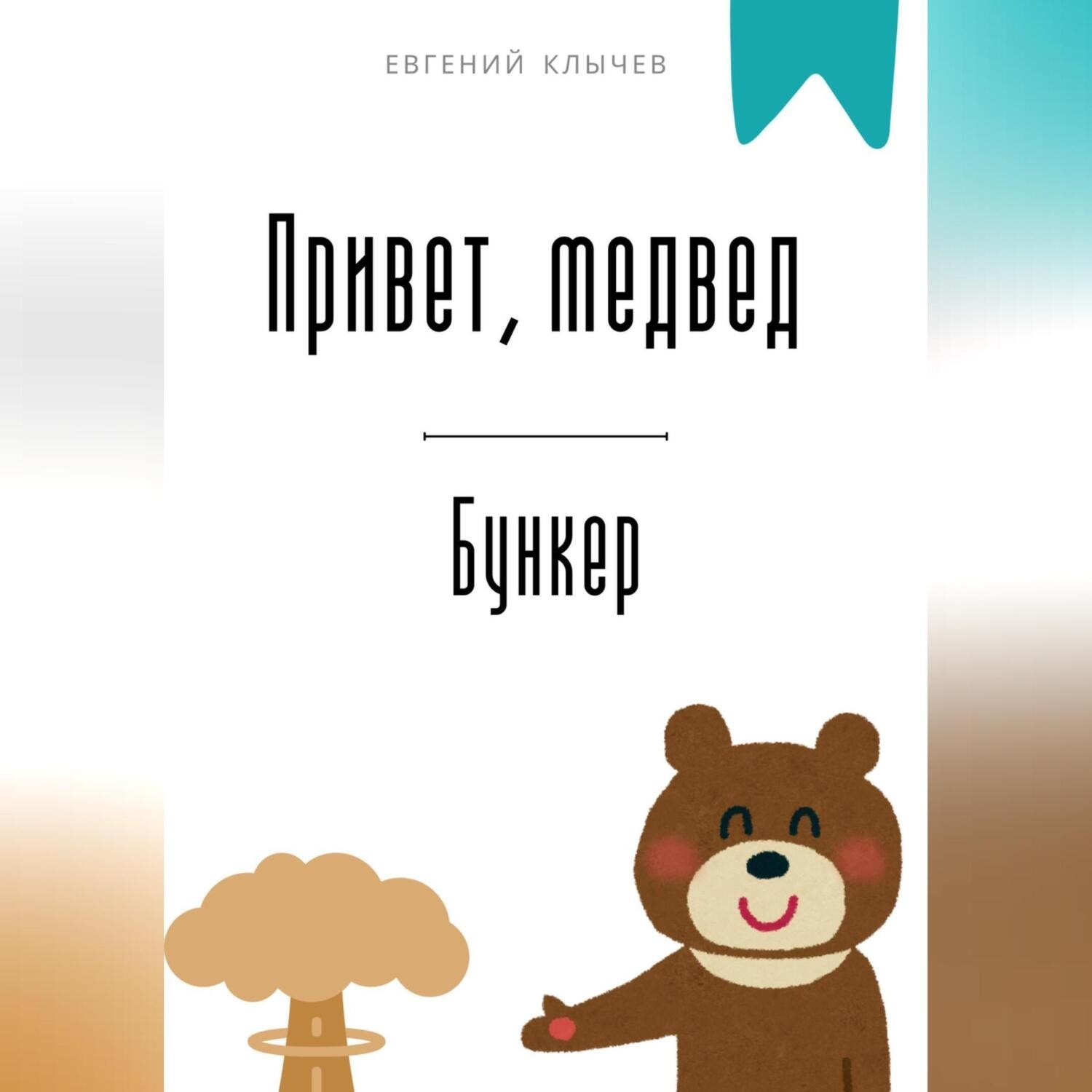 Обложка книги «Привет, медвед. Бункер»