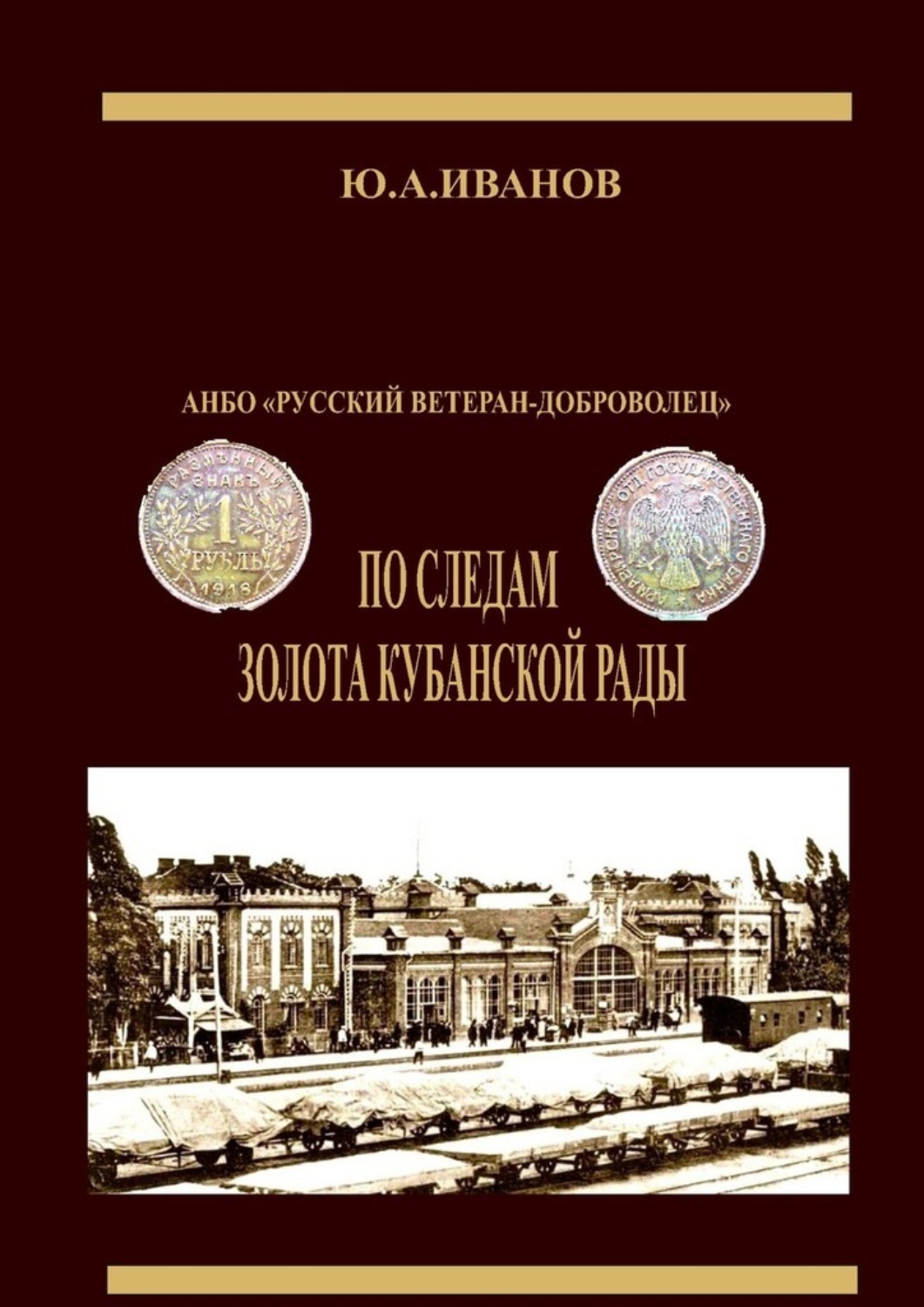 Обложка книги «По следам золота Кубанской рады. АНБО «Русский ветеран-доброволец»»