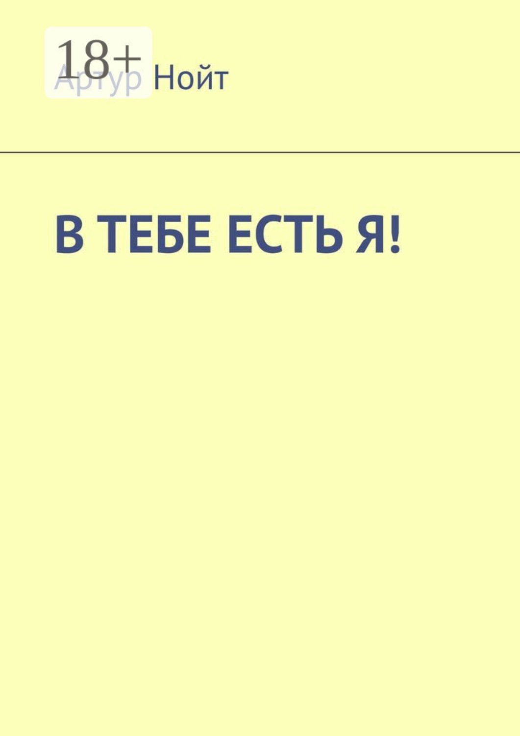 Обложка книги «В тебе есть я!»