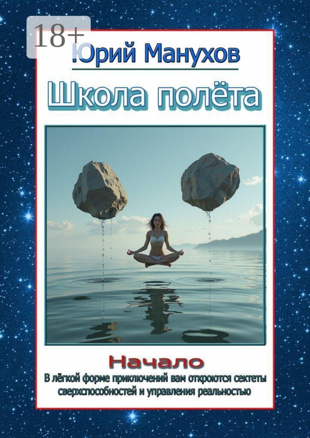 Обложка книги «Школа полёта. Начало»