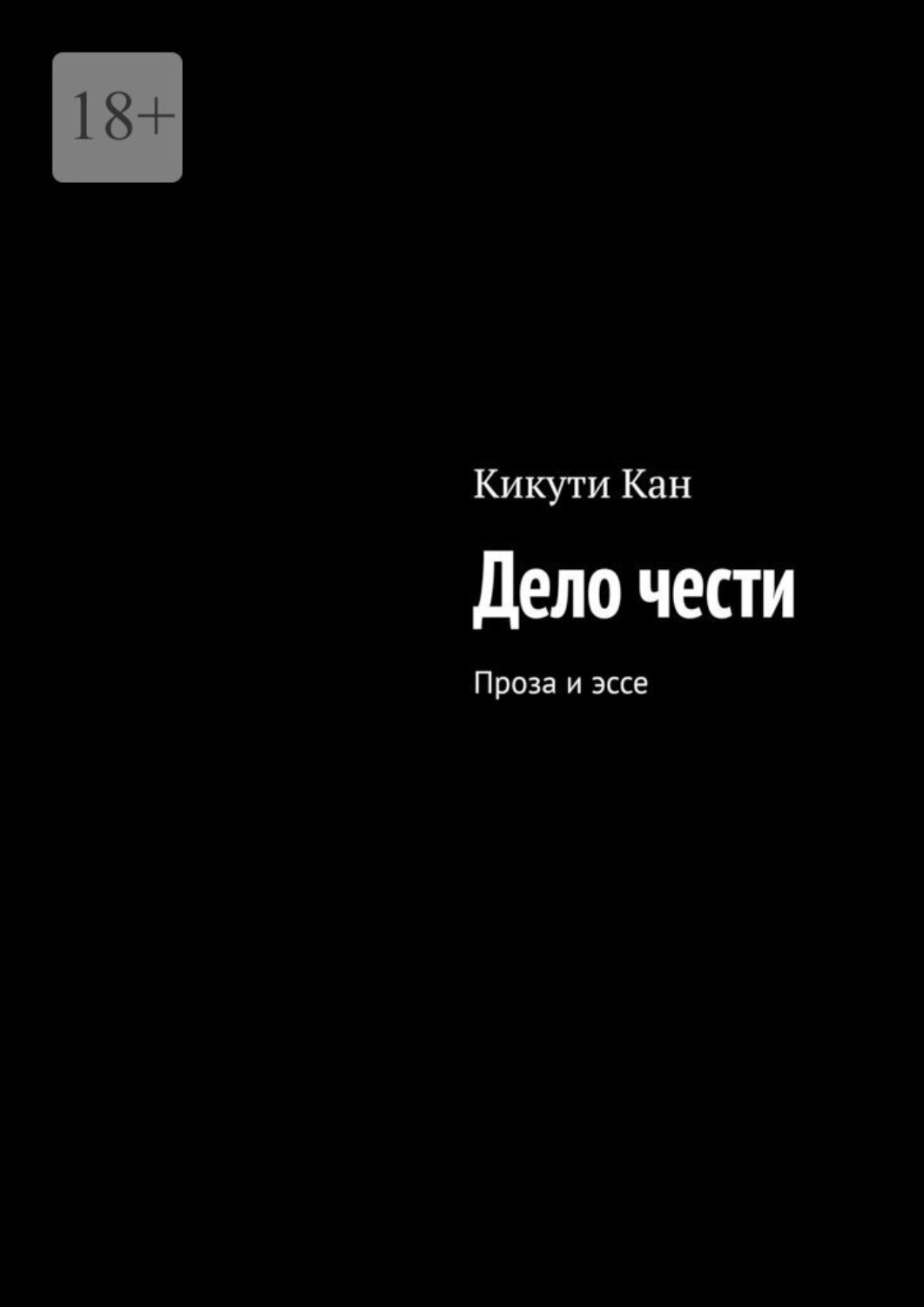 Обложка книги «Дело чести. Проза и эссе»