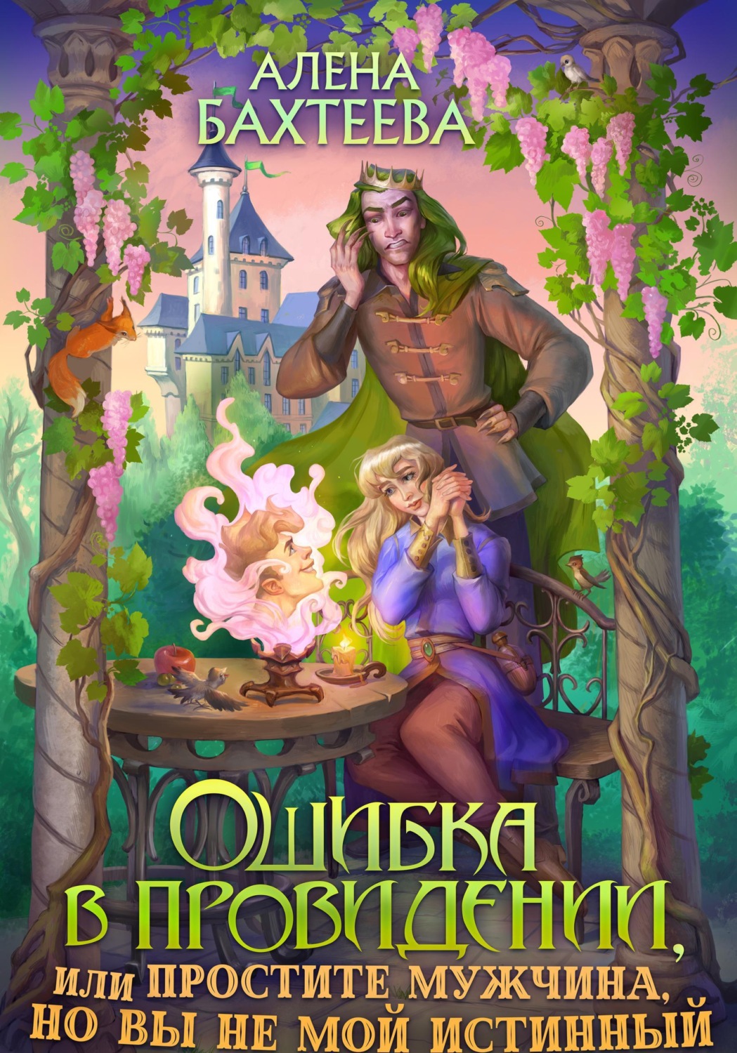 Обложка книги «Ошибка в провидении, или Простите мужчина, но вы не мой истинный»