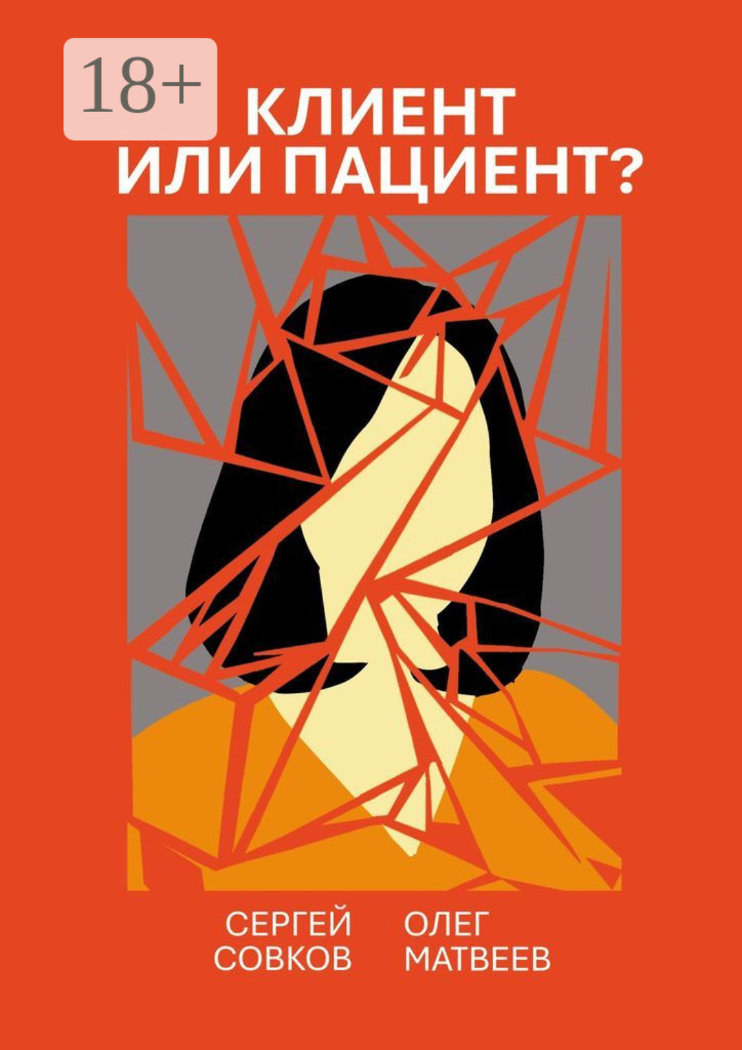 Обложка книги «Клиент или пациент? Практика распознавания психиатрии в немедицинской работе»