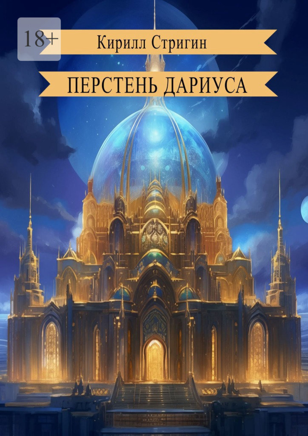 Обложка книги «Перстень Дариуса»