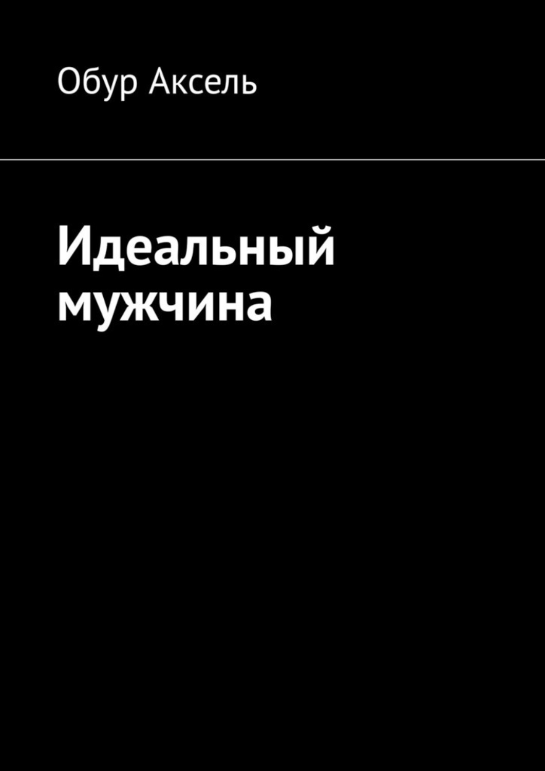 Обложка книги «Идеальный мужчина»