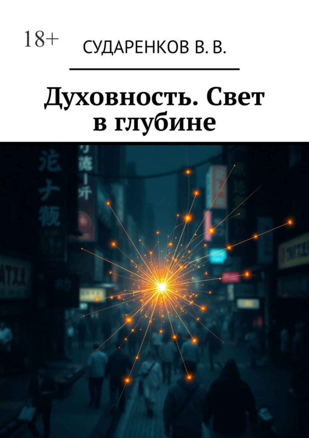 Обложка книги «Духовность. Свет в глубине»