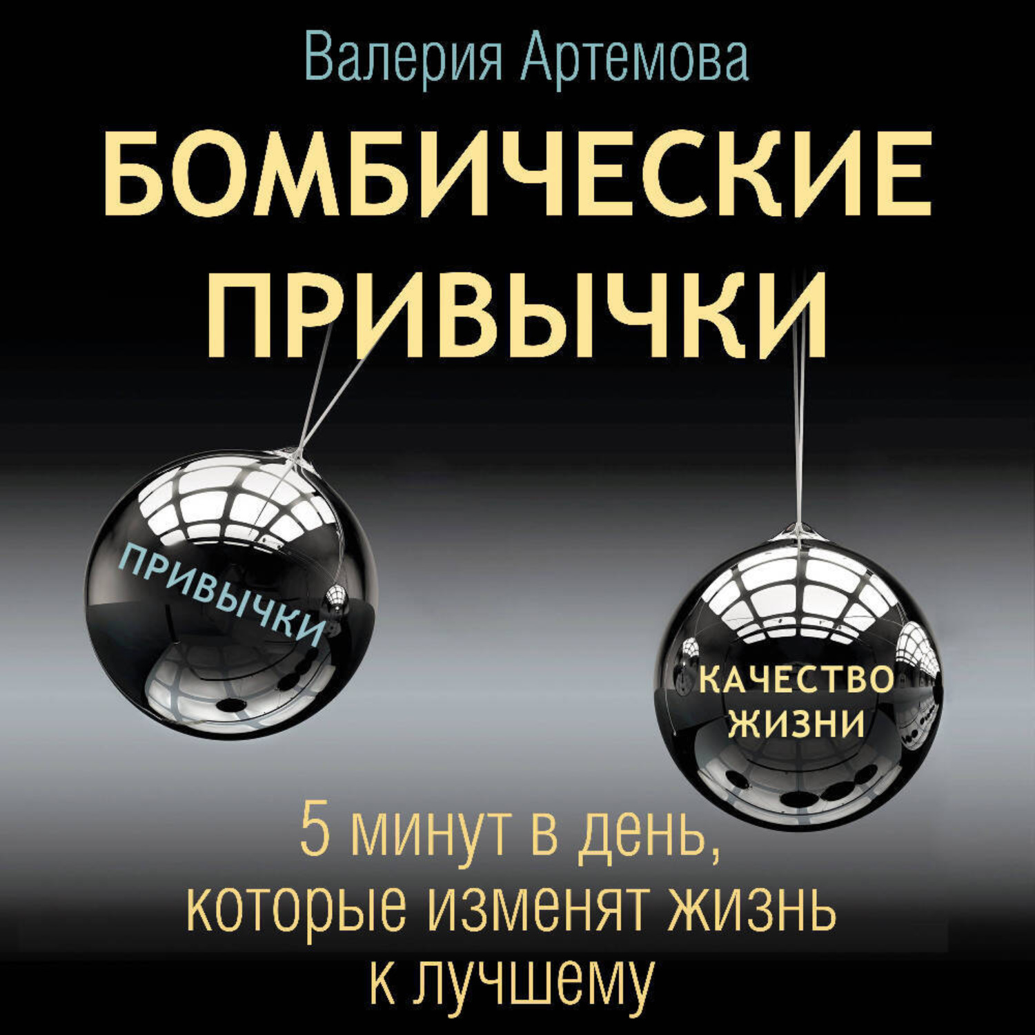 Обложка книги «Бомбические привычки. 5 минут, которые изменят жизнь к лучшему»