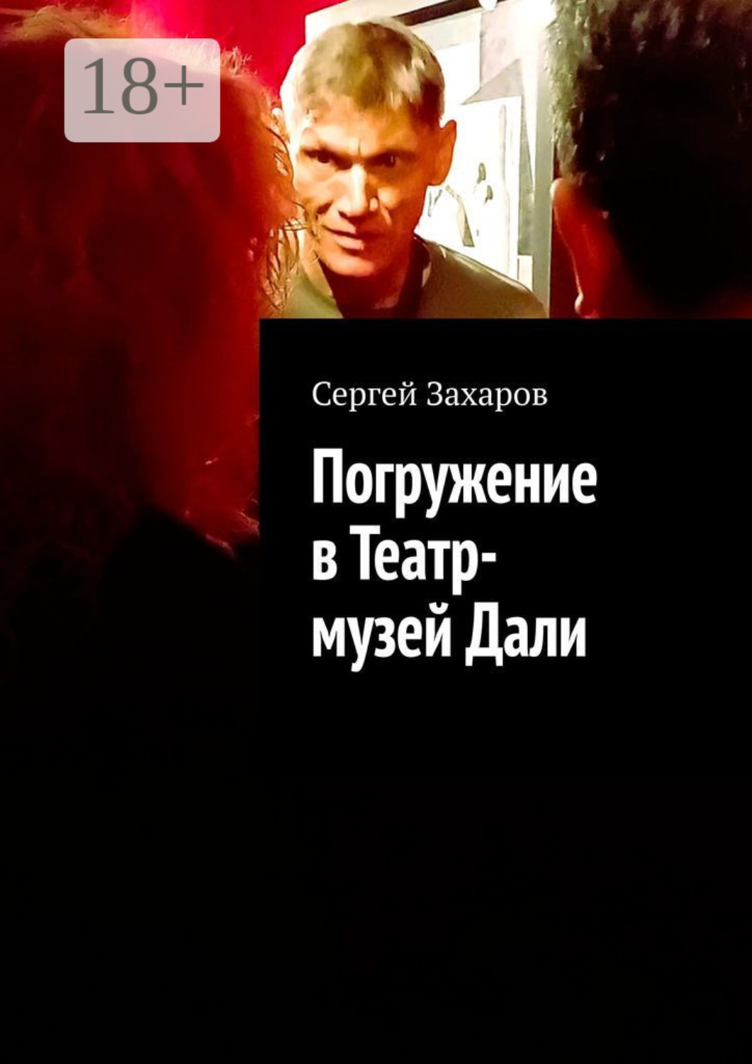 Обложка книги «Сальвадор Дали – погружение в Театр-музей. Путеводитель по жизни и творчеству»