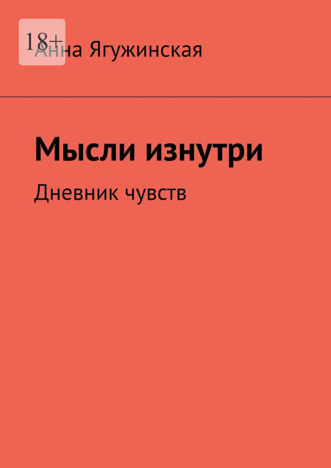 Обложка книги «Мысли изнутри. Дневник чувств»