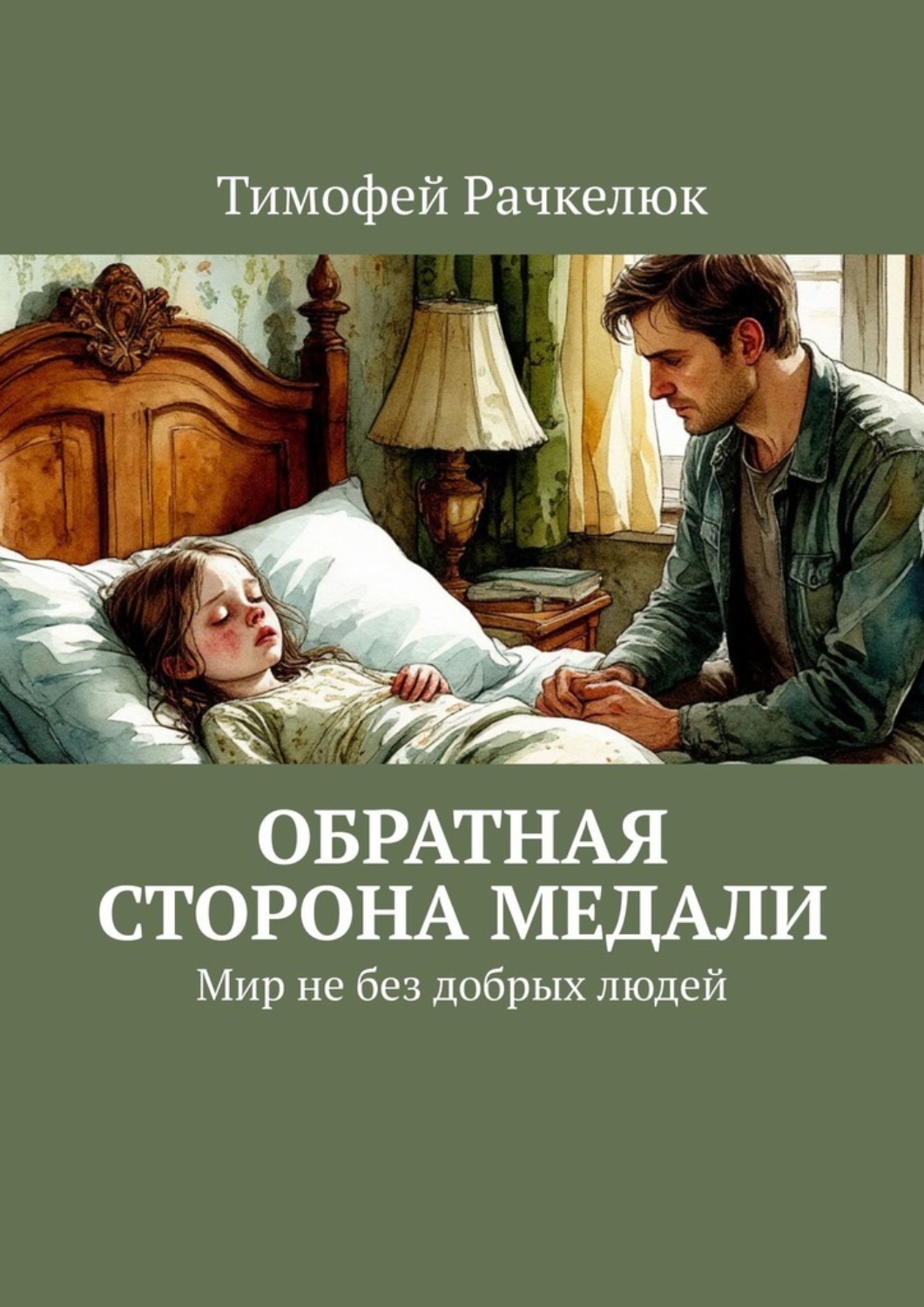 Обложка книги «Обратная сторона медали. Мир не без добрых людей»