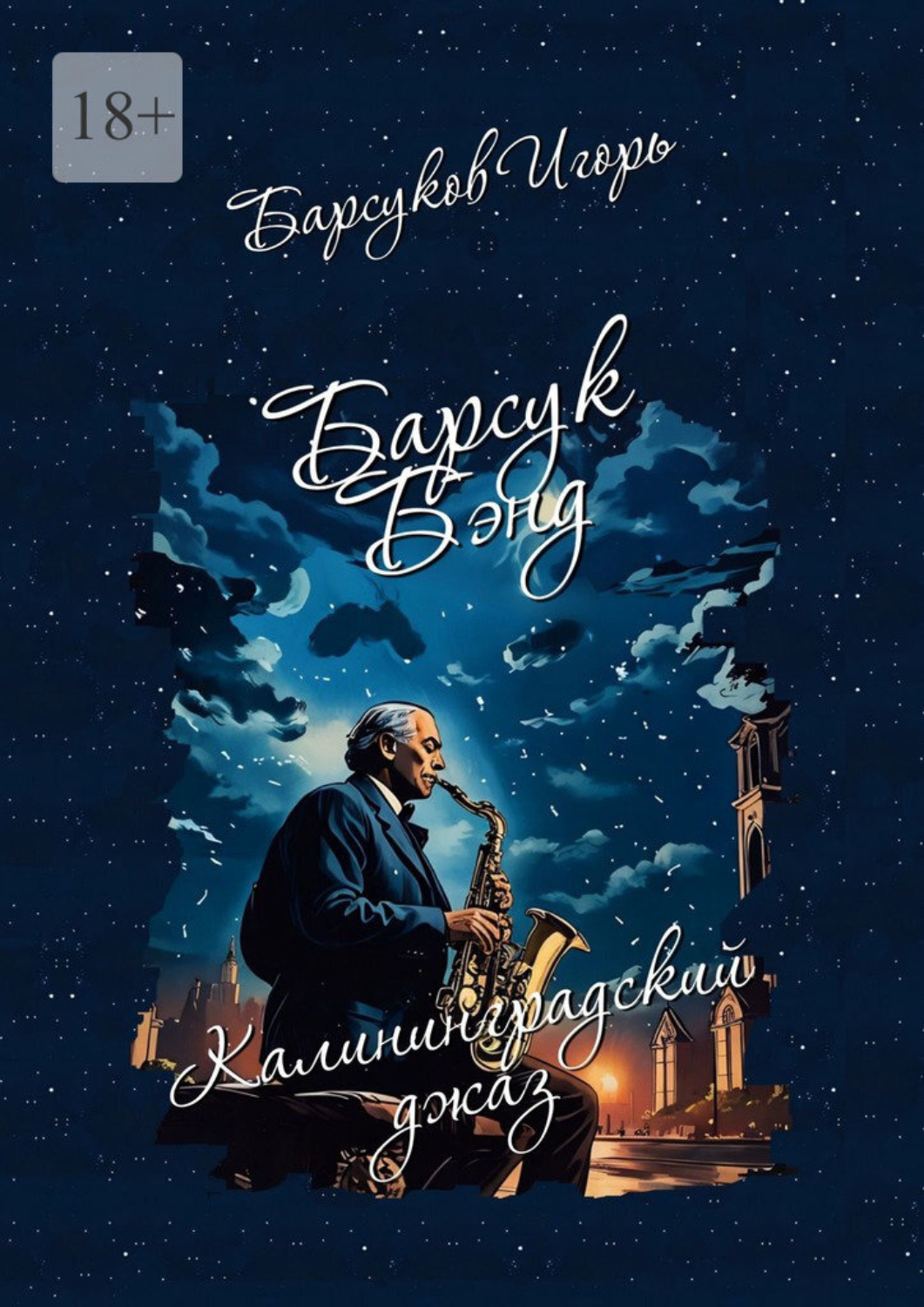 Обложка книги «Барсук-Бэнд. Калининградский джаз»