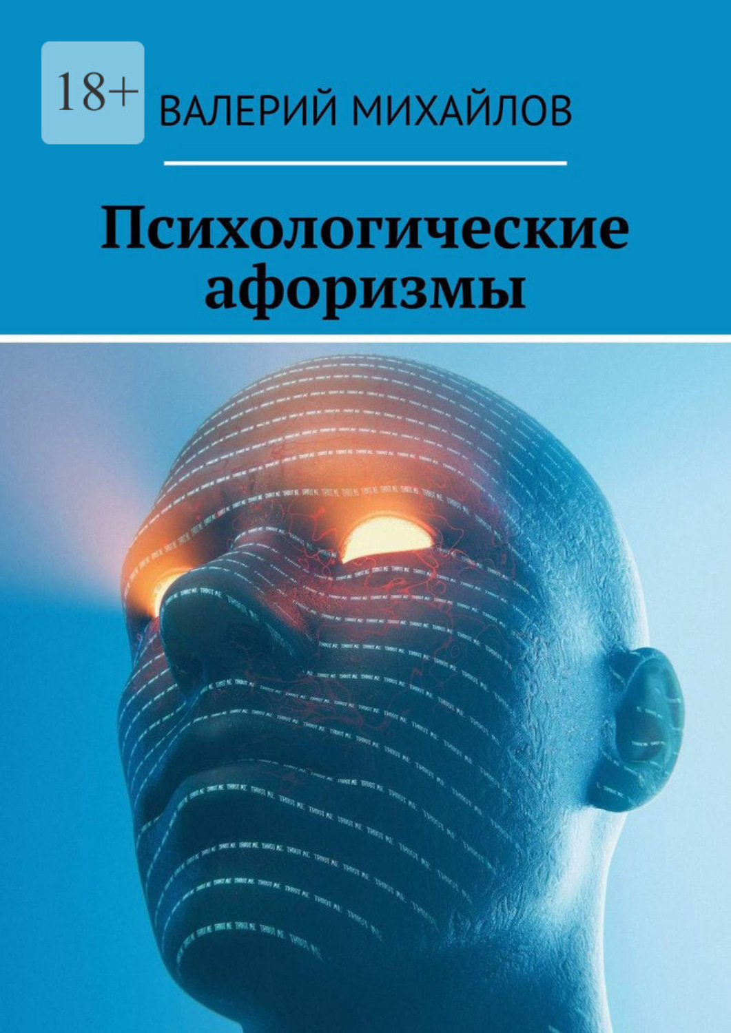 Обложка книги «Психологические афоризмы»