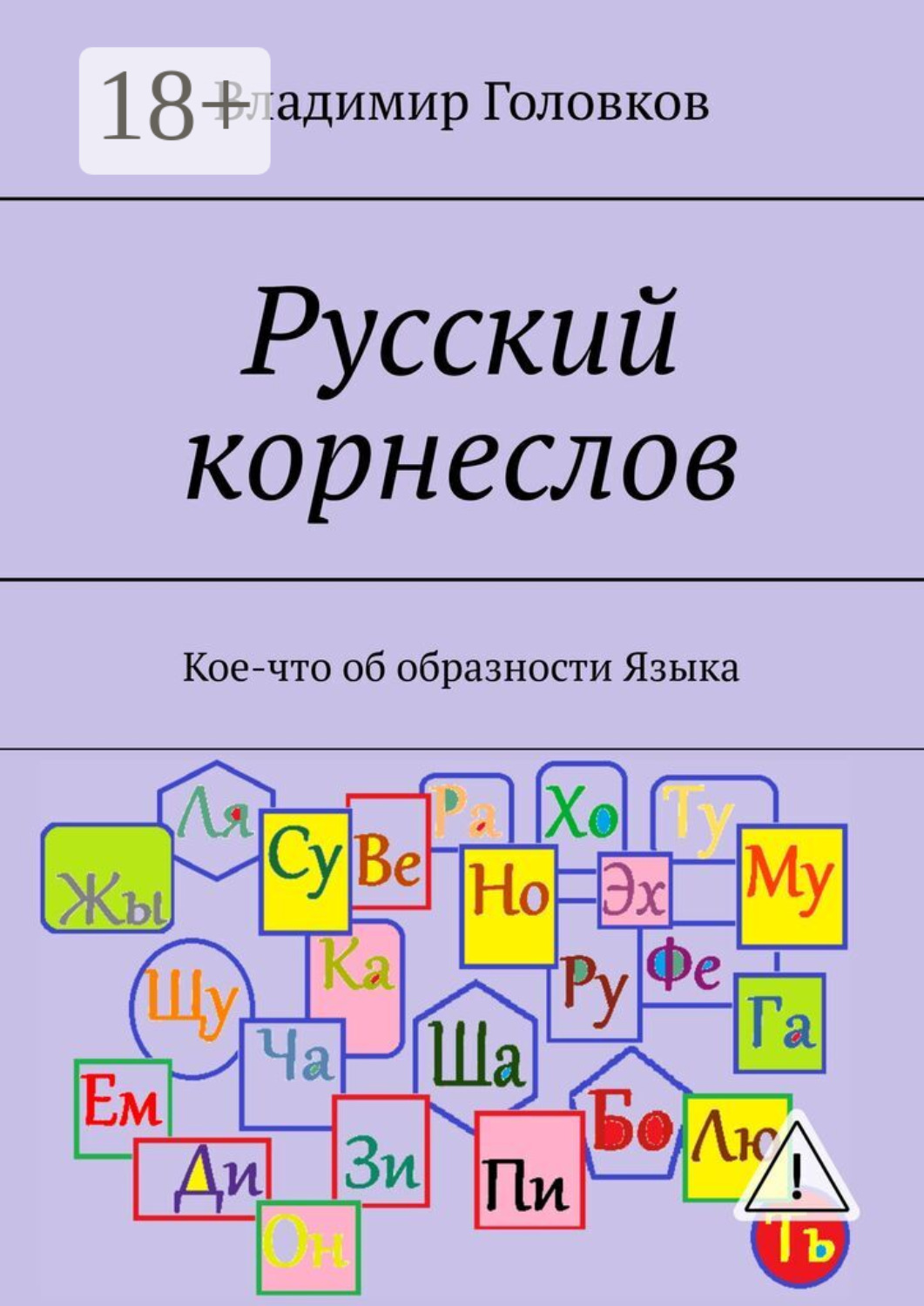 Обложка книги «Русский корнеслов. Кое-что об образности языка»