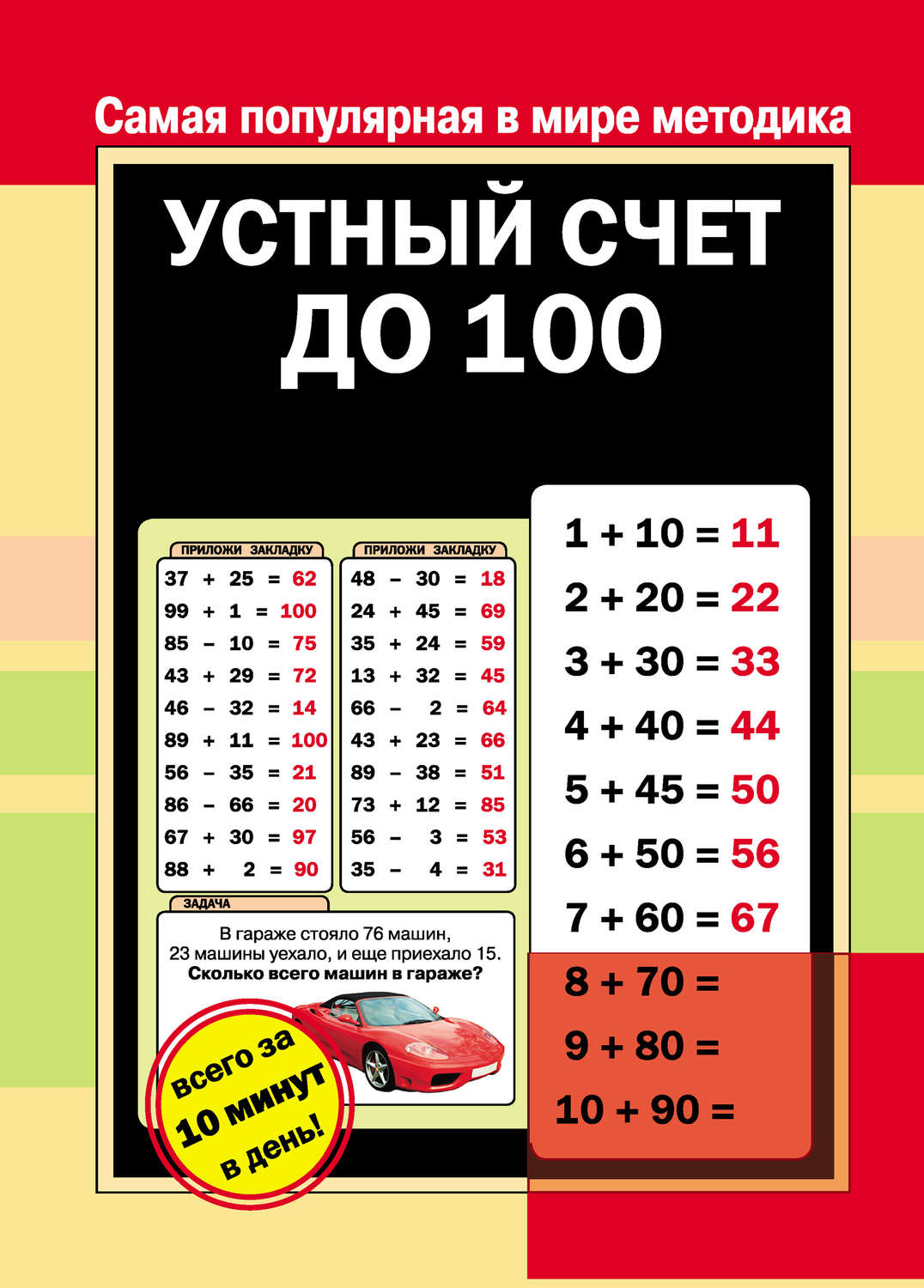 Обложка книги «Устный счет до 100»