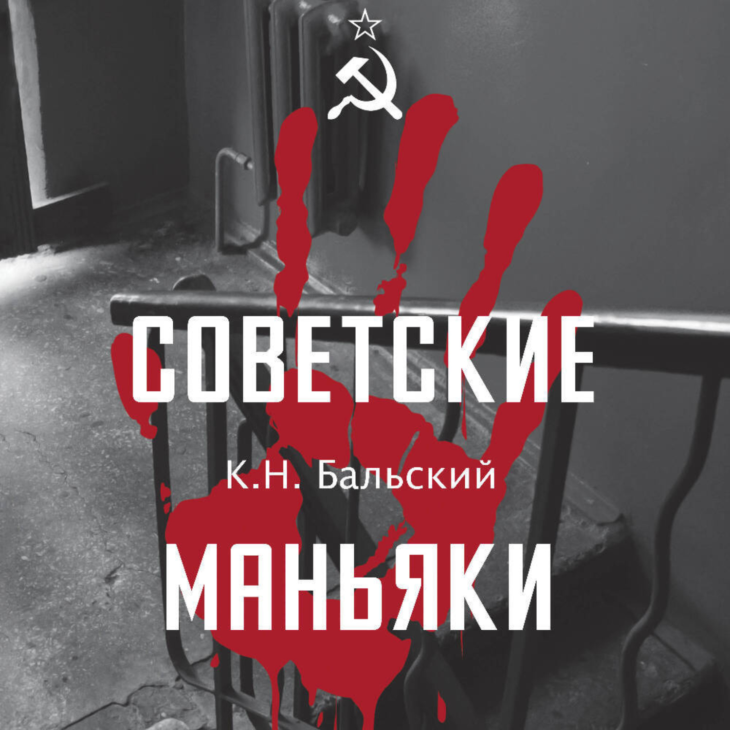 Обложка книги «Советские маньяки»