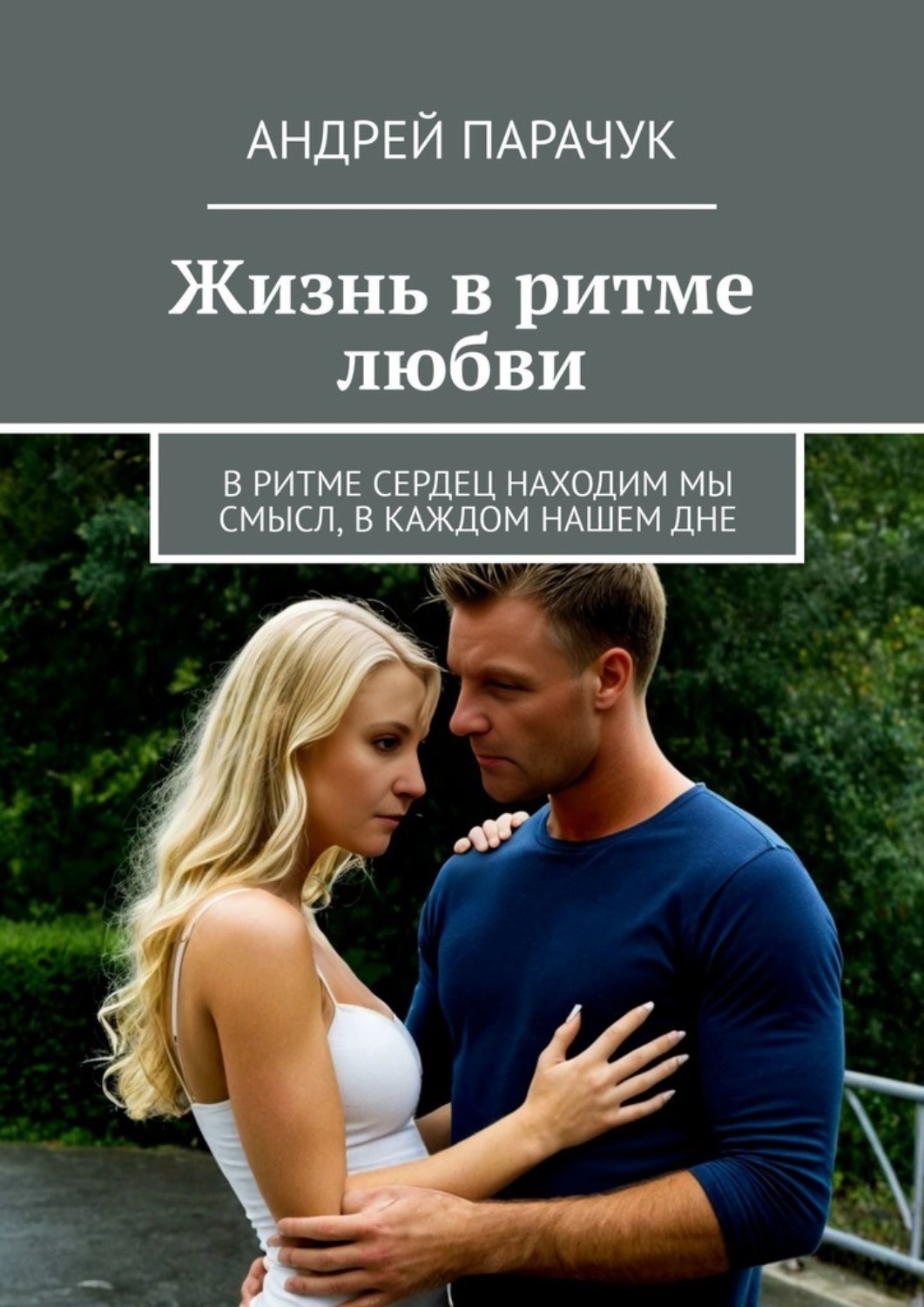 Обложка книги «Жизнь в ритме любви. В ритме сердец находим мы смысл, в каждом нашем дне»