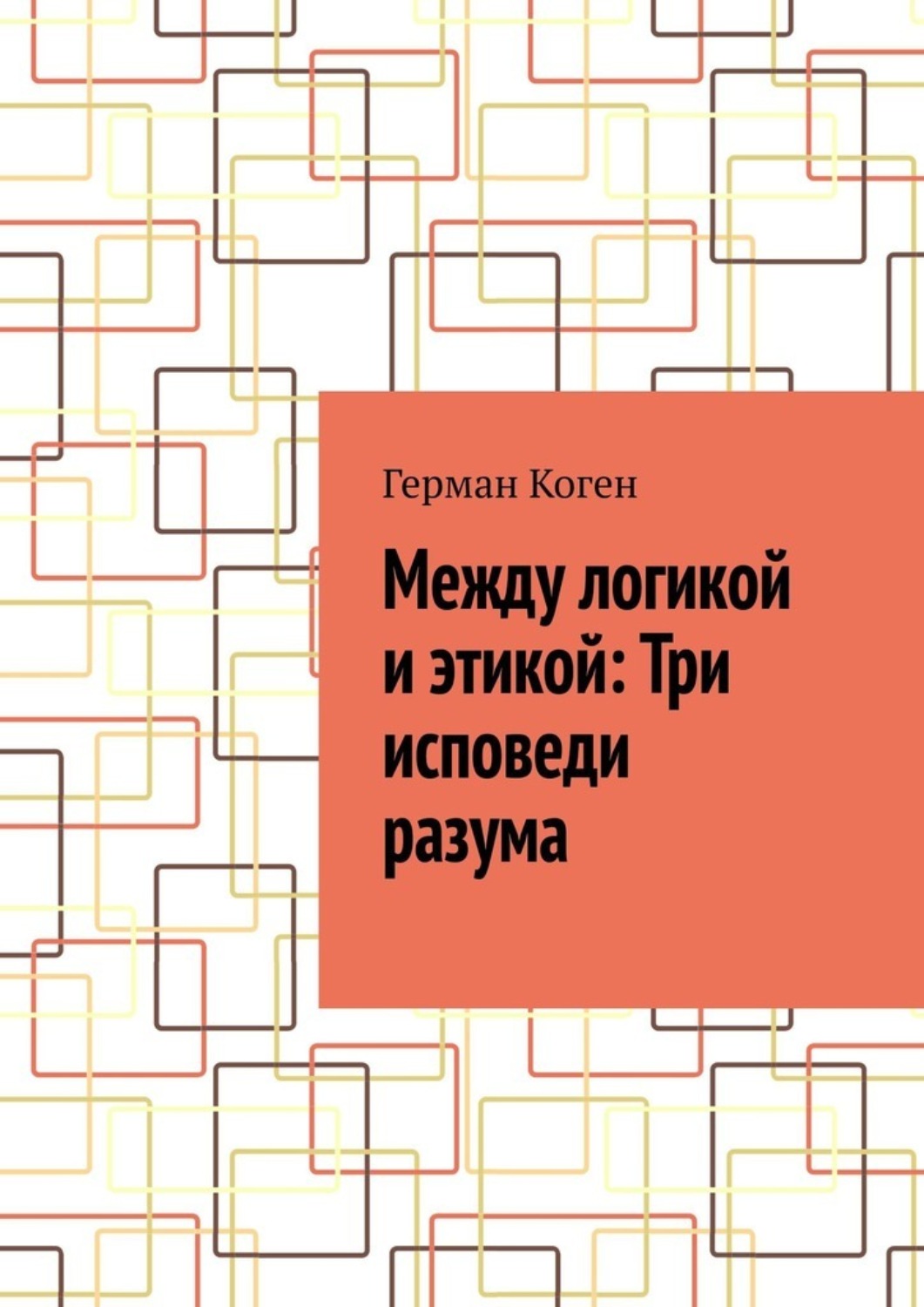 Обложка книги «Между логикой и этикой: Три исповеди разума»
