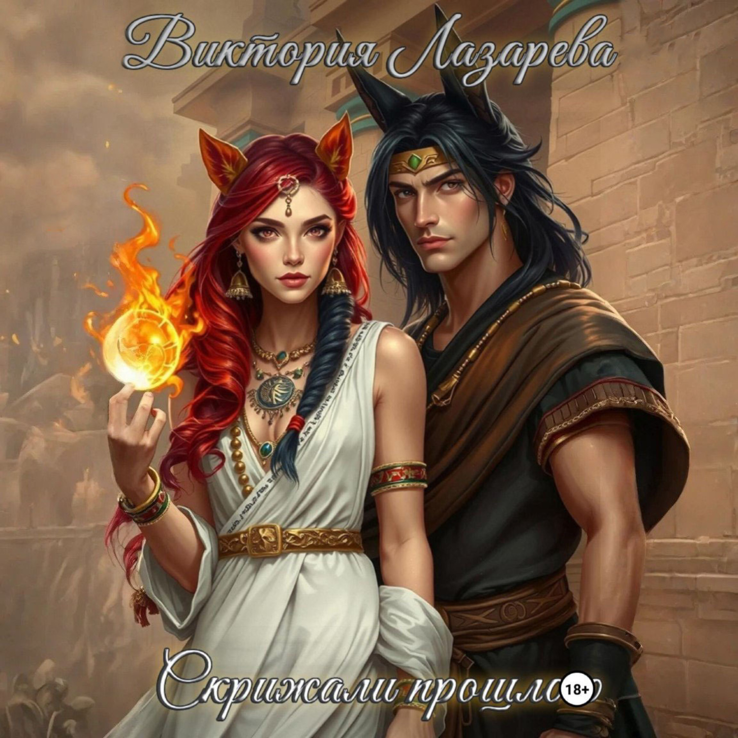Обложка книги «Скрижали прошлого»