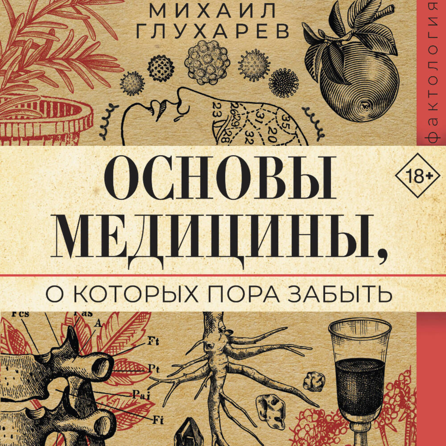 Обложка книги «Основы медицины, о которых пора забыть»