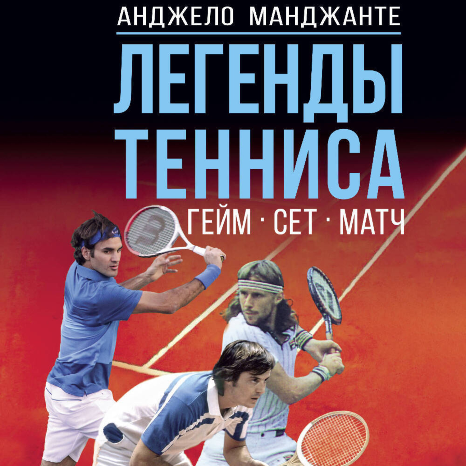Обложка книги «Легенды тенниса. Гейм, сет, матч»