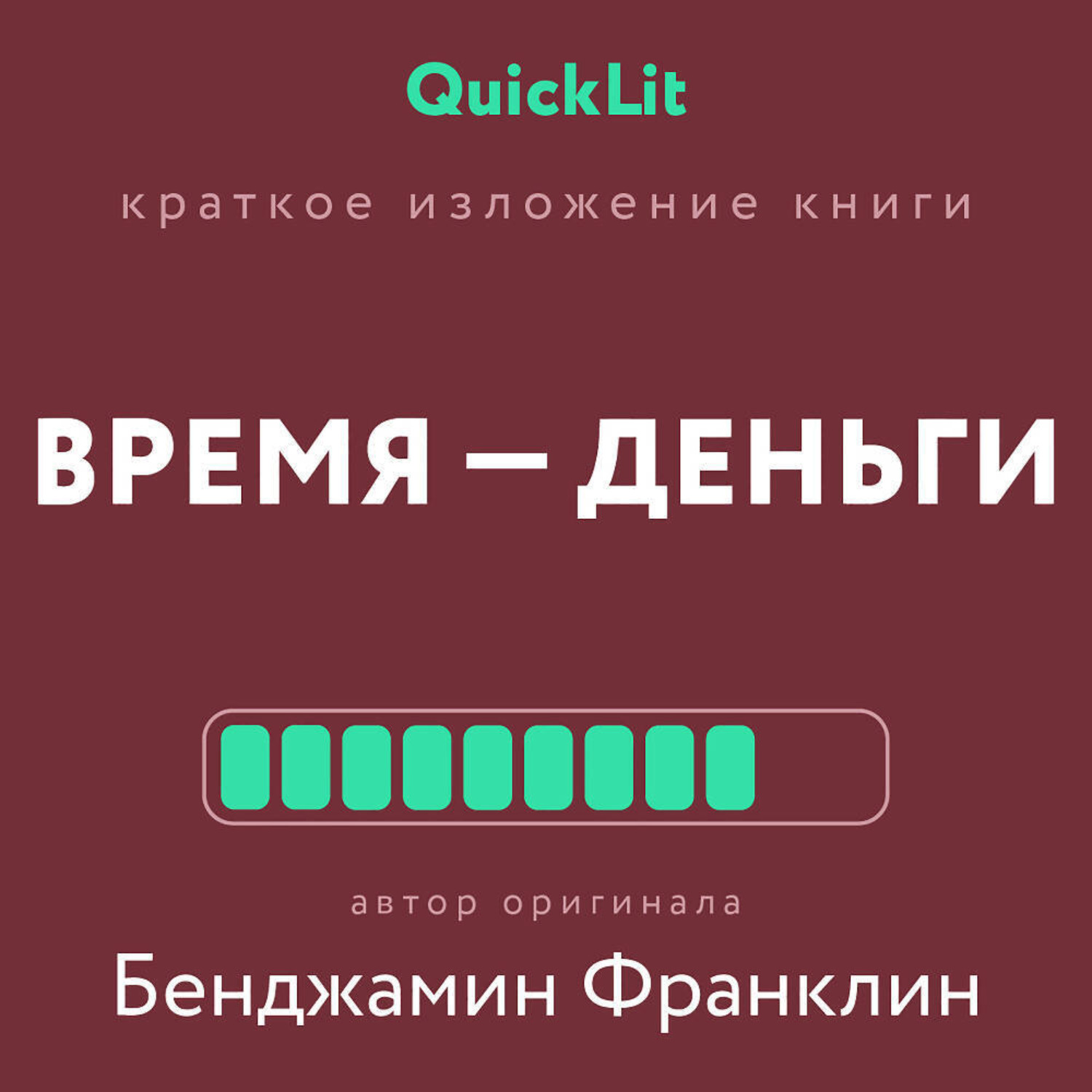 Обложка книги «Краткое изложение книги «Время – деньги!». Автор оригинала – Бенджамин Франклин»