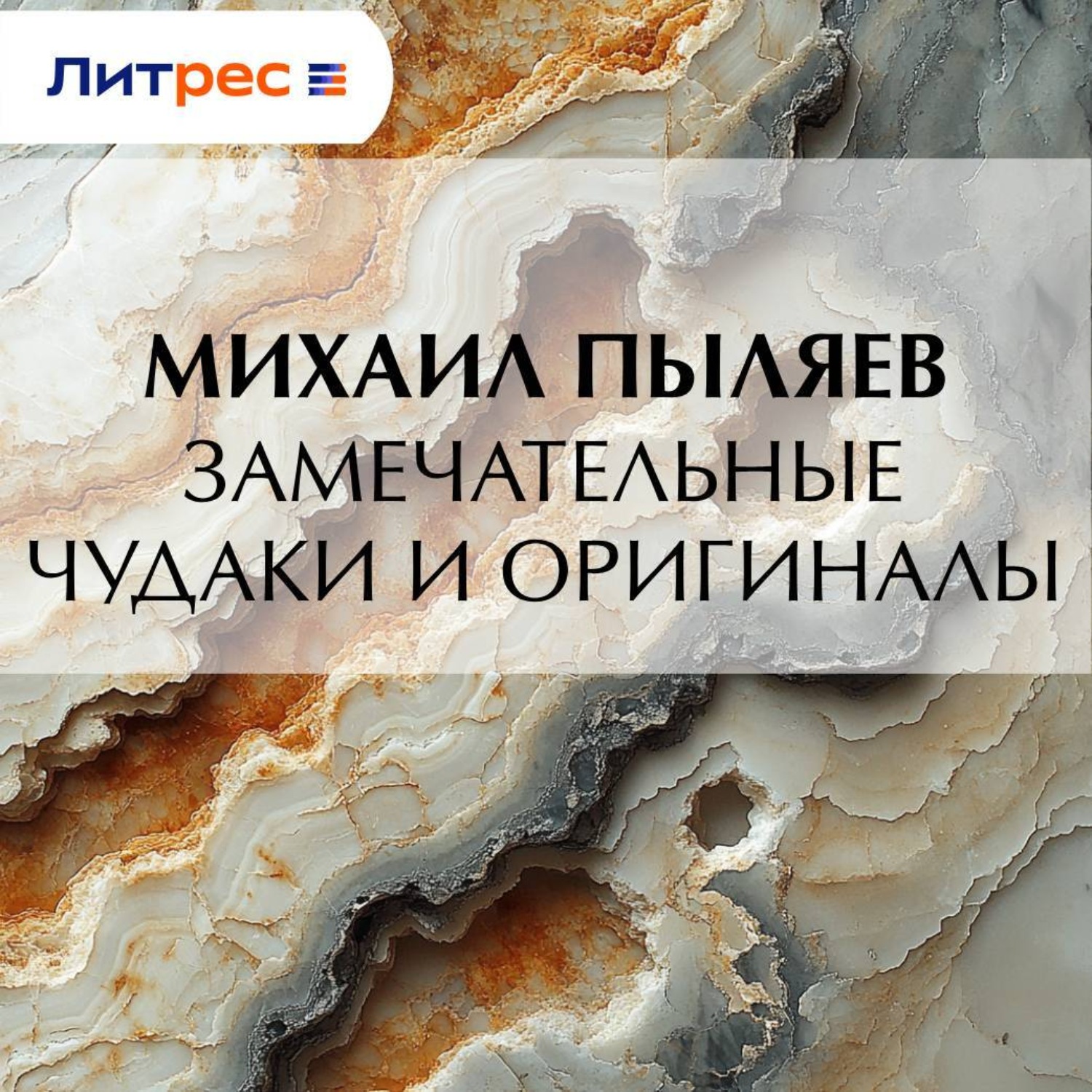 Обложка книги «Замечательные чудаки и оригиналы»