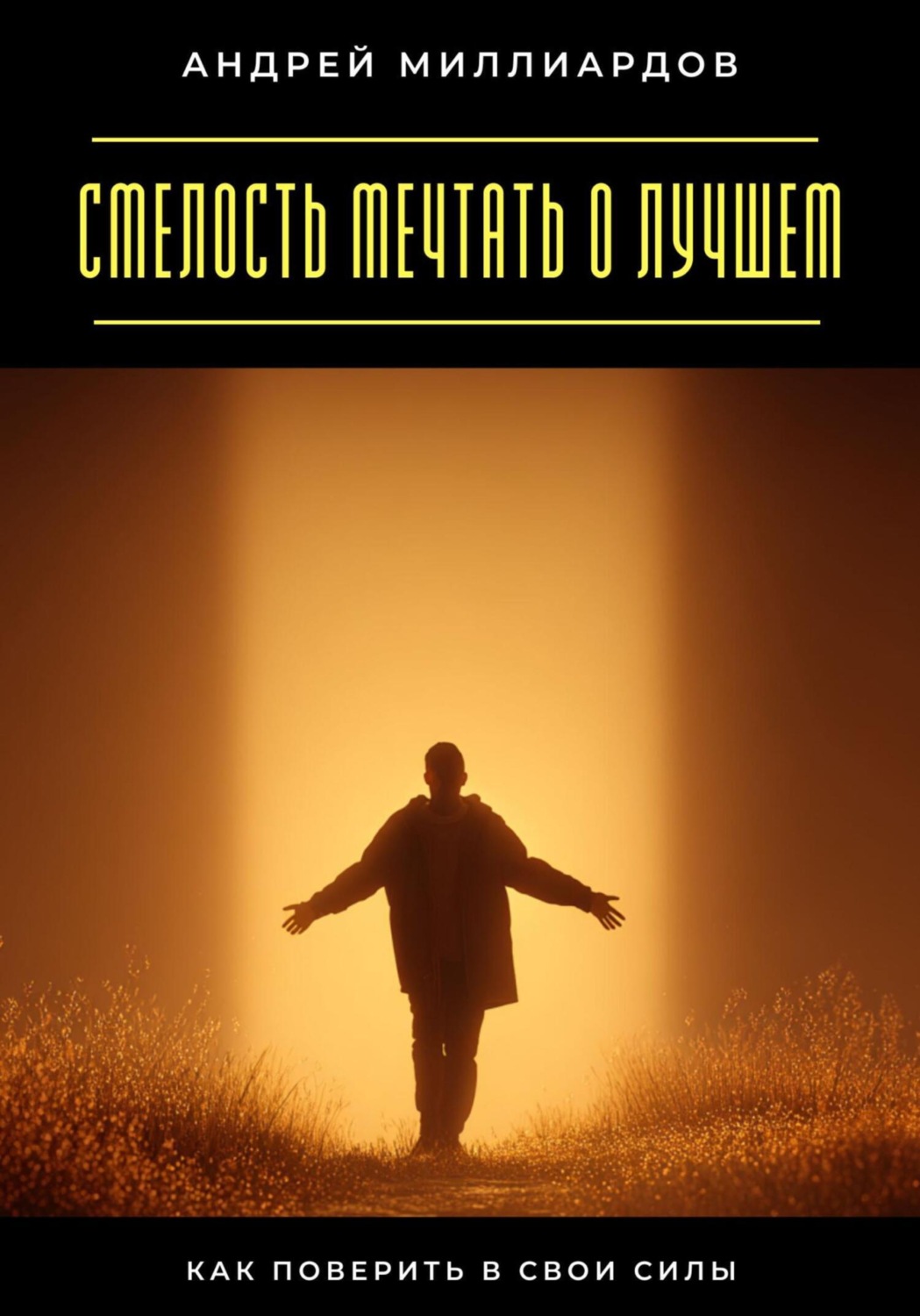 Обложка книги «Смелость мечтать о лучшем. Как поверить в свои силы»