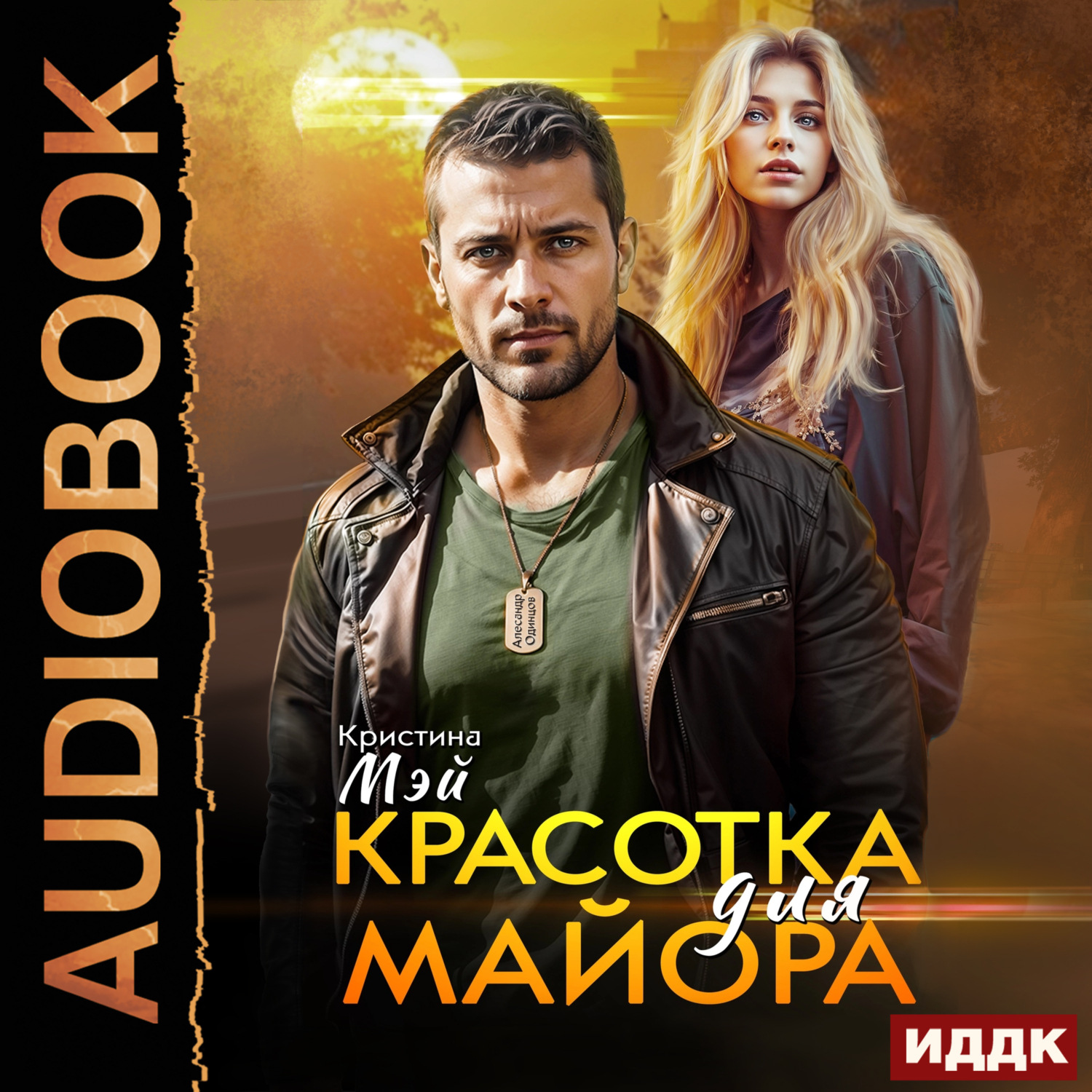 Обложка книги «Красотка для майора»