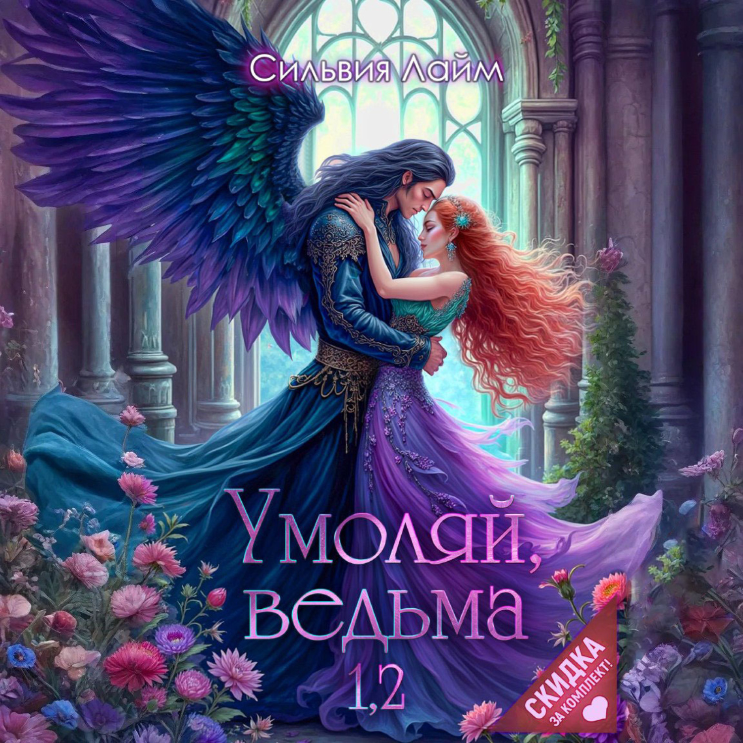 Обложка книги «Умоляй, ведьма 1,2»