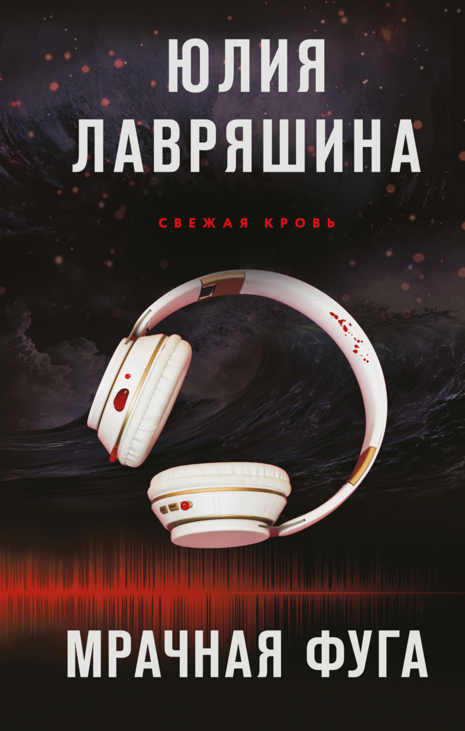 Обложка книги «Мрачная фуга»