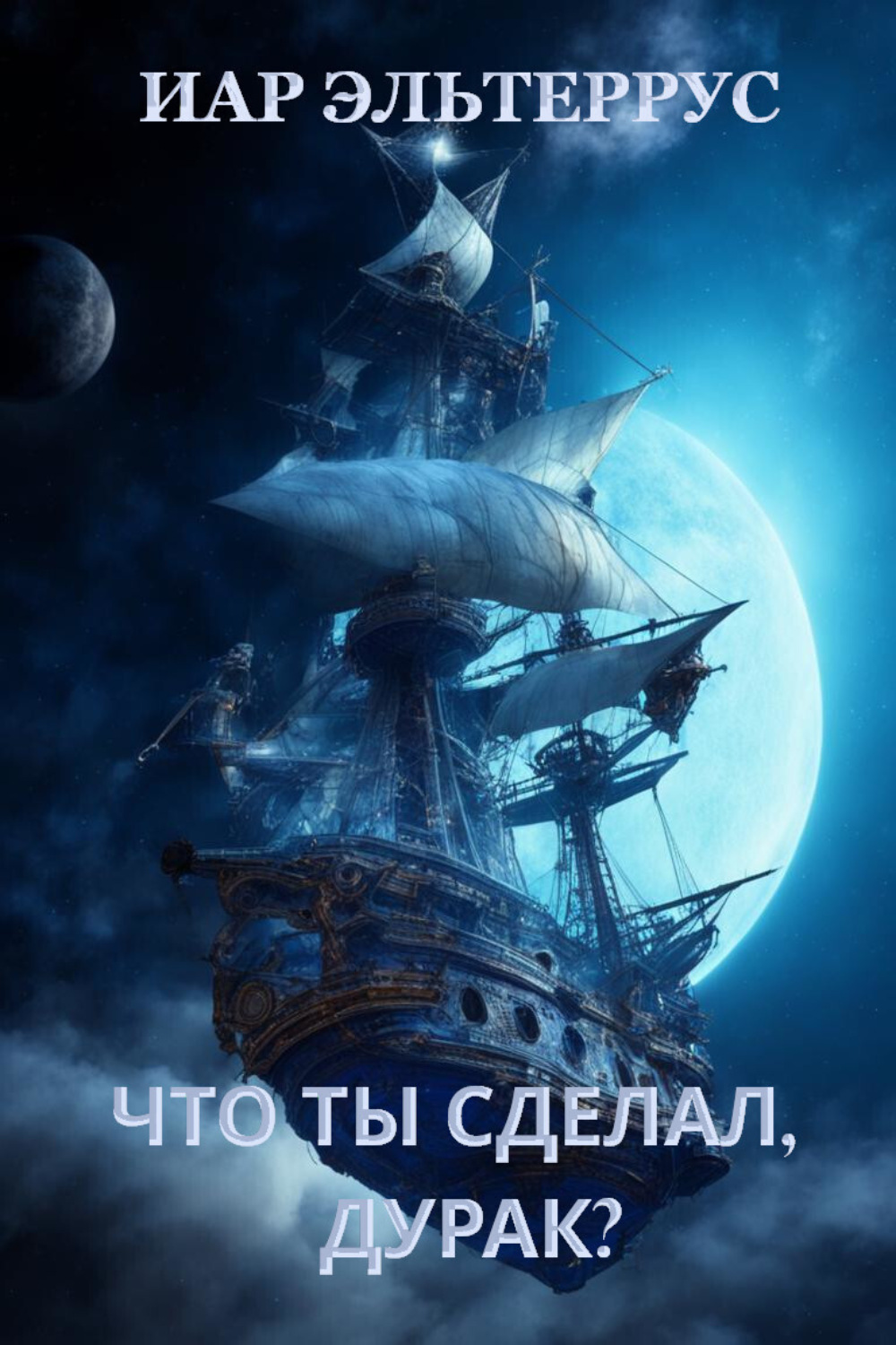 Обложка книги «Что ты сделал, дурак?»